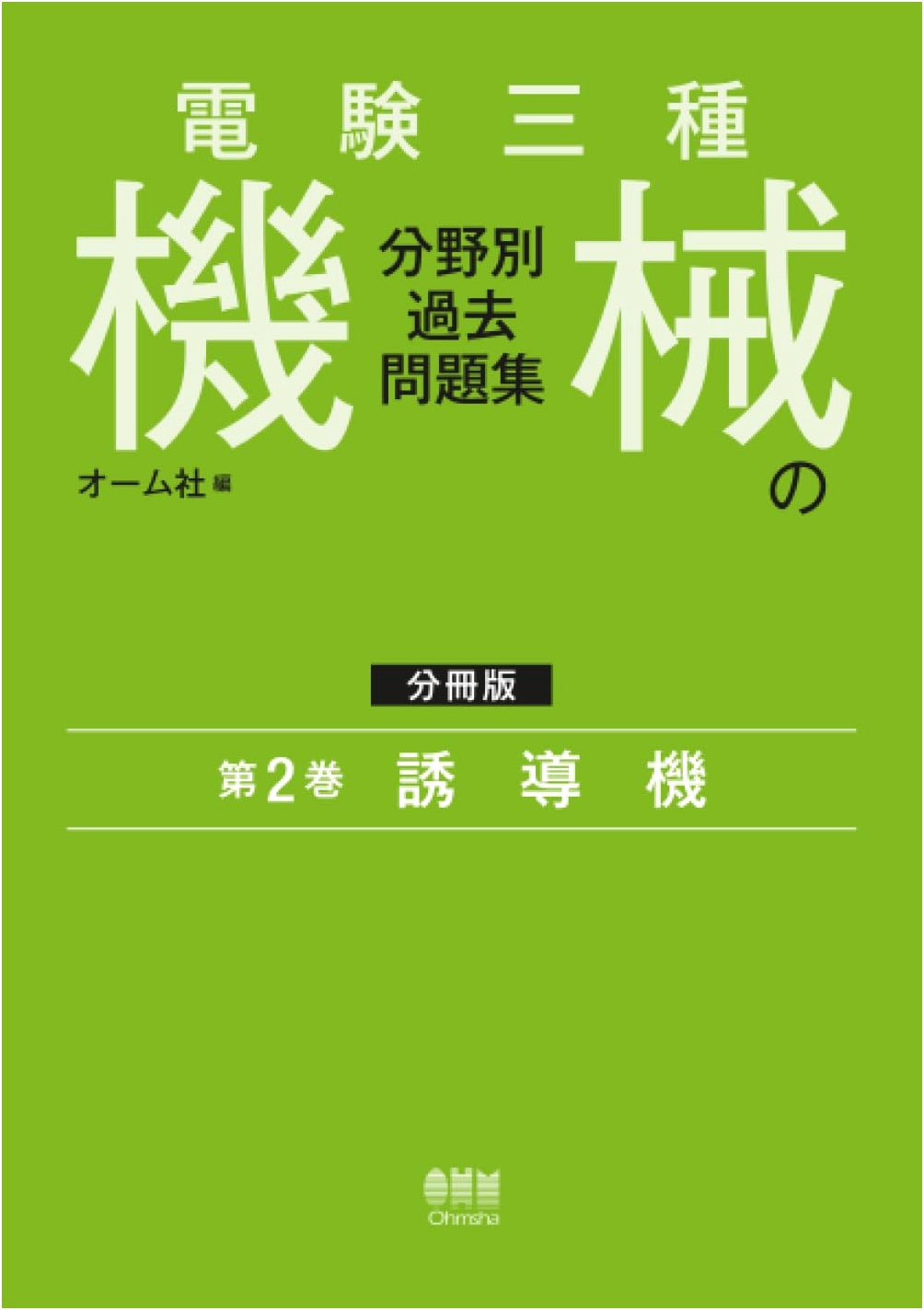 Denken Sanshu Class 3 Exam: Machinery Past Problems - Vol. 2: Induction Machines