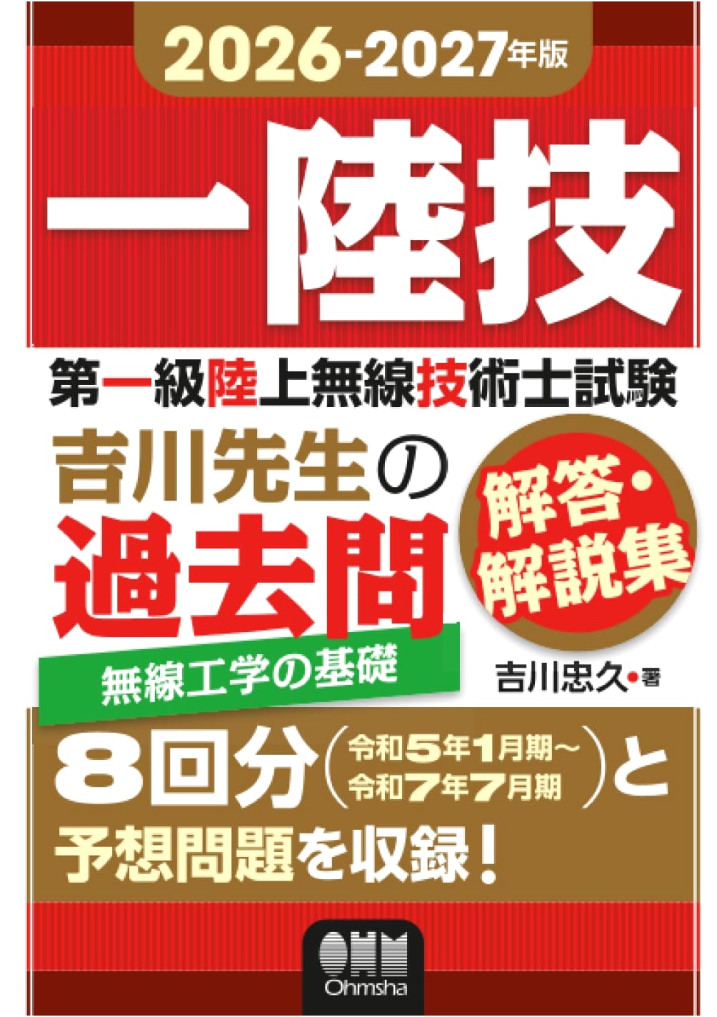 2026-2027 First-Class Land Radio Engineer Exam: Radio Engineering Fundamentals - Yoshikawa's Past Questions & Commentary