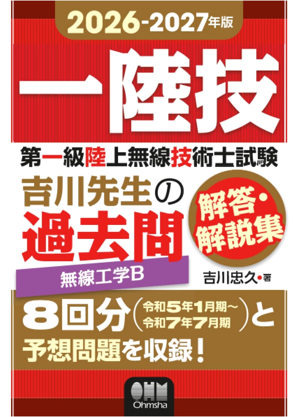 2026-2027 First-Class Land Radio Tech Exam: Radio Engineering B - Yoshikawa's Past Questions