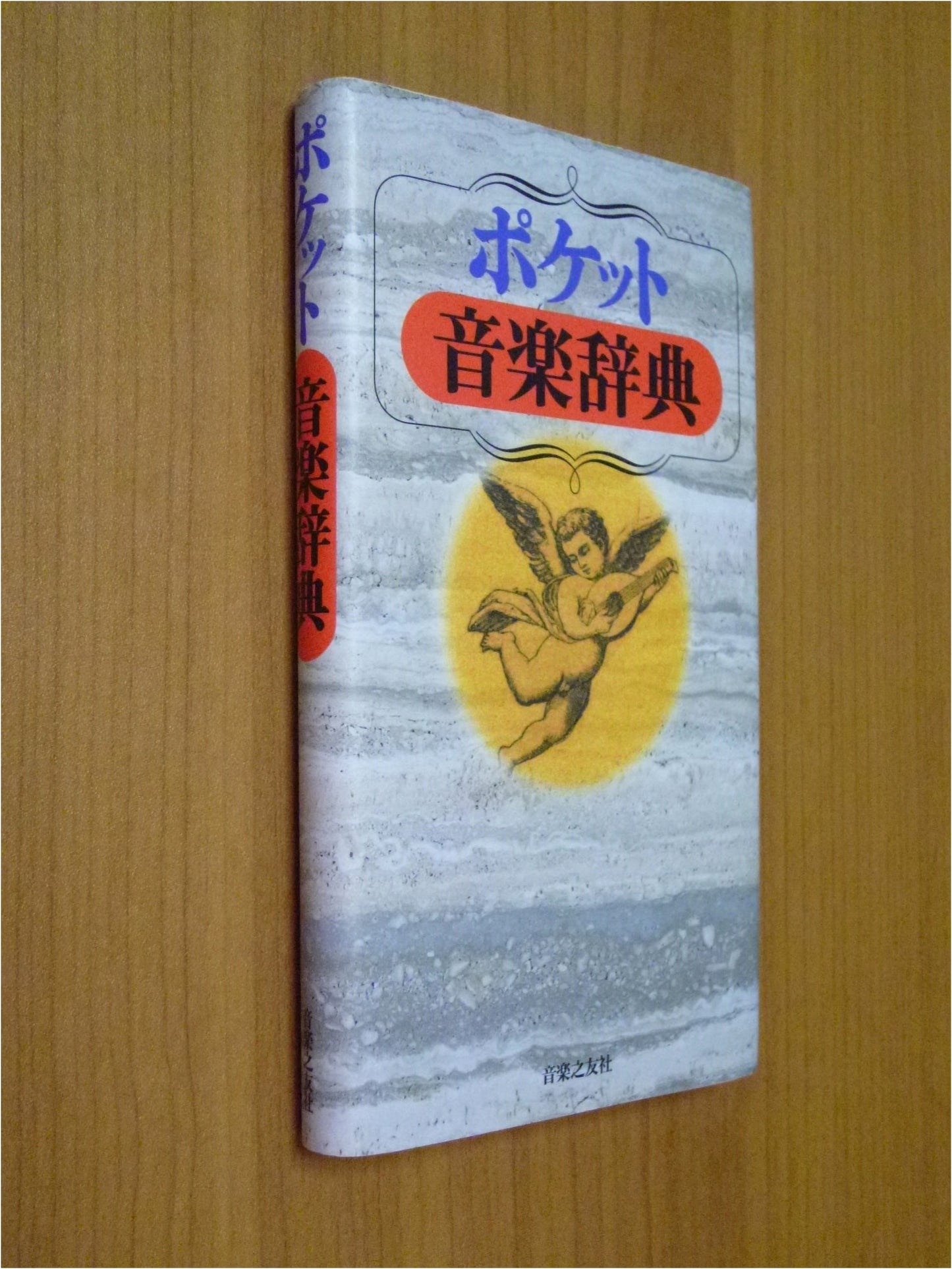 Pocket Music Dictionary (Ongaku no Tomosha Edition)
