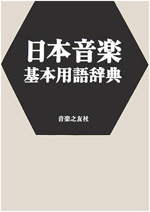 Dictionary of Basic Japanese Music Terminology