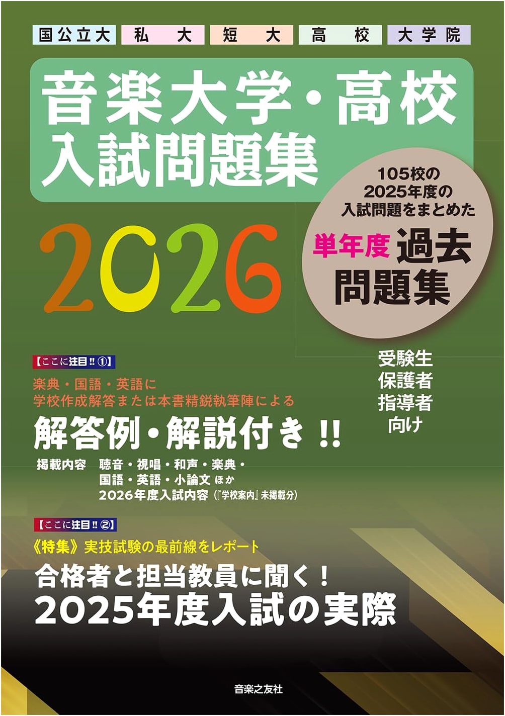 Music University & High School Entrance Exam Question Collection 2026