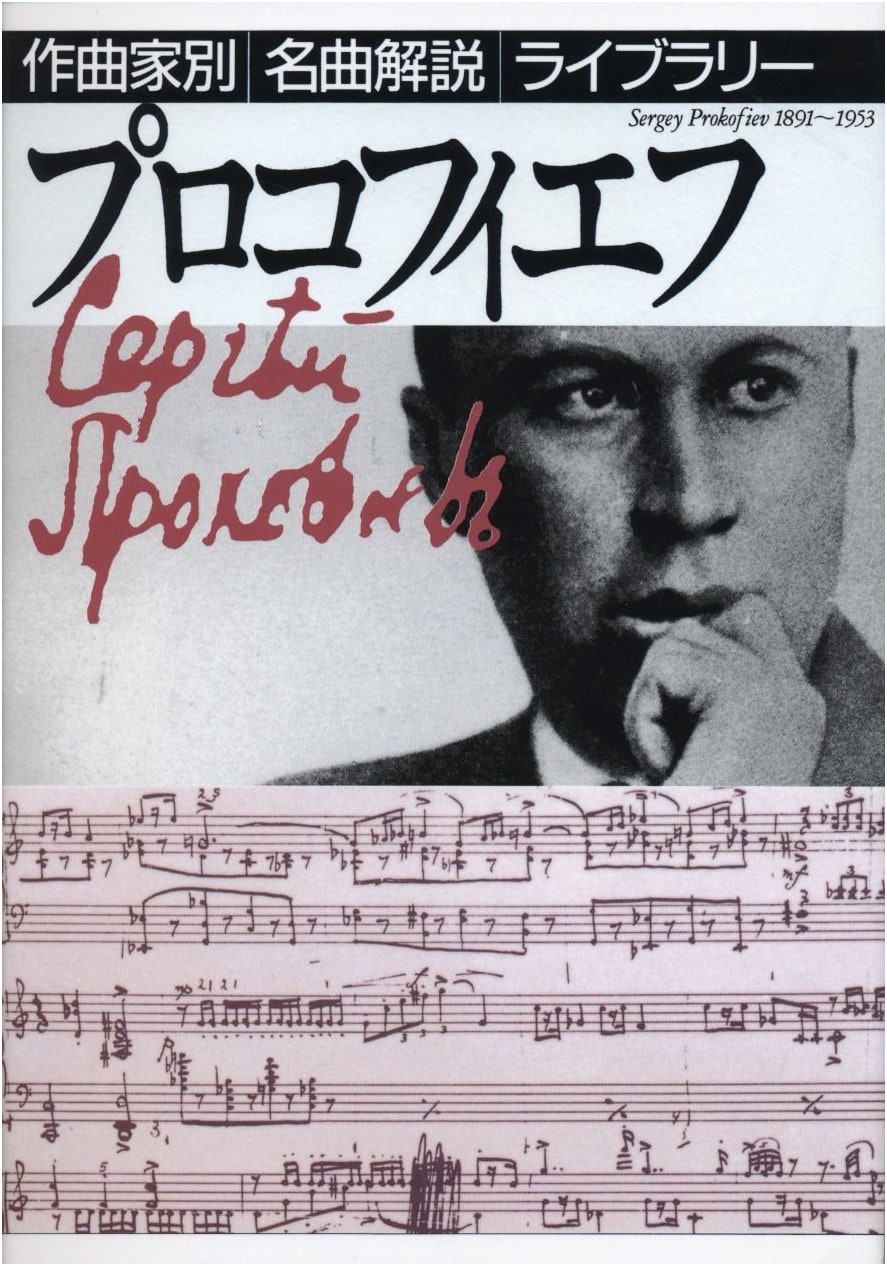 Prokofiev: Composer's Masterpiece Commentary Library