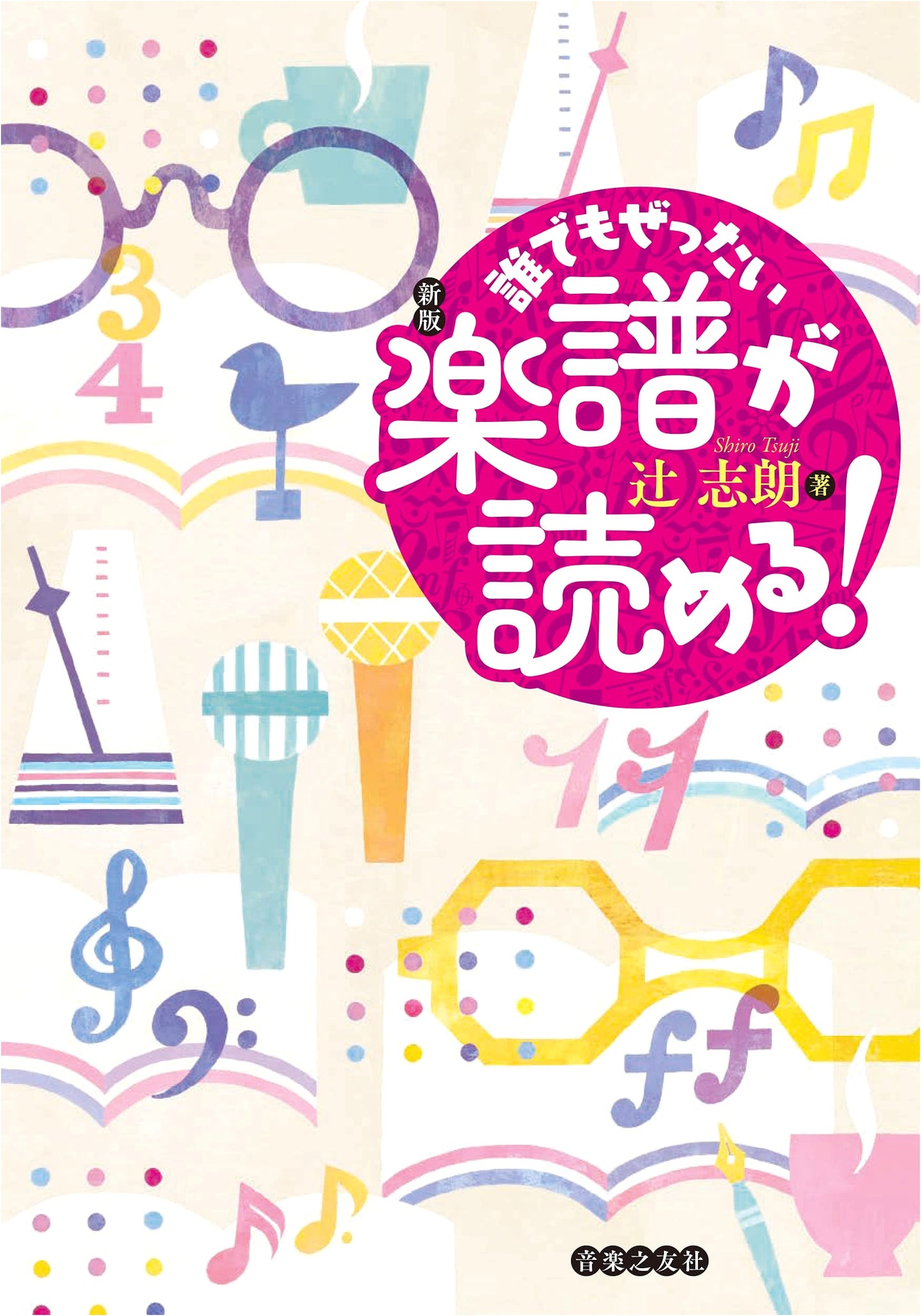Anyone Can Absolutely Read Music! (New Edition) by Shiro Tsuji