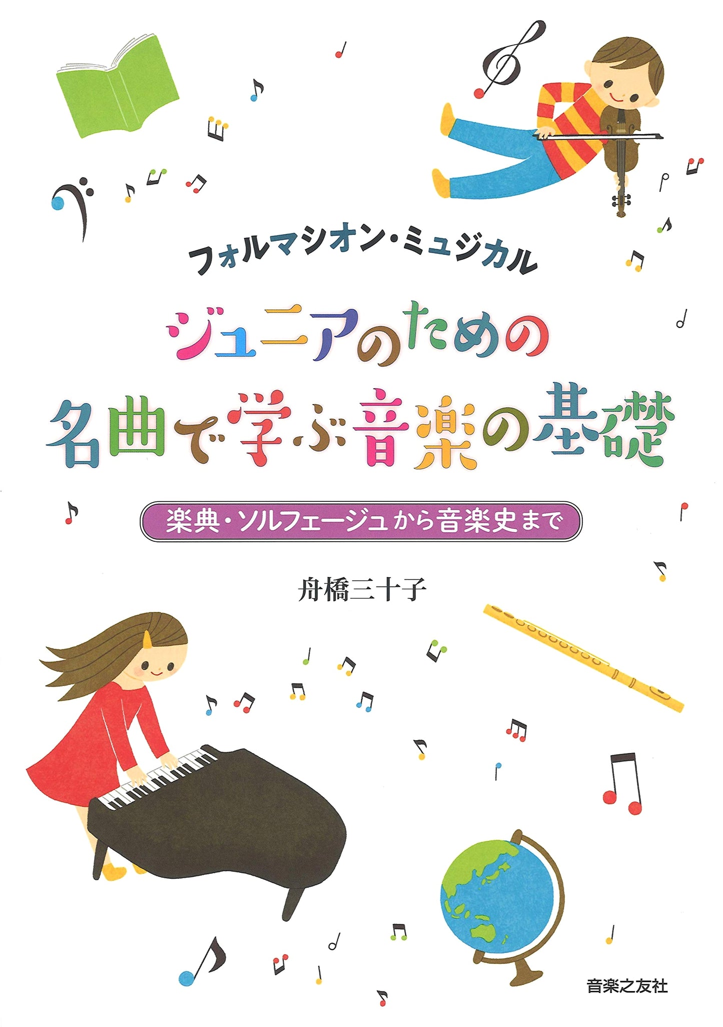 Musical Fundamentals Through Masterpieces for Juniors (Formation Musicale)