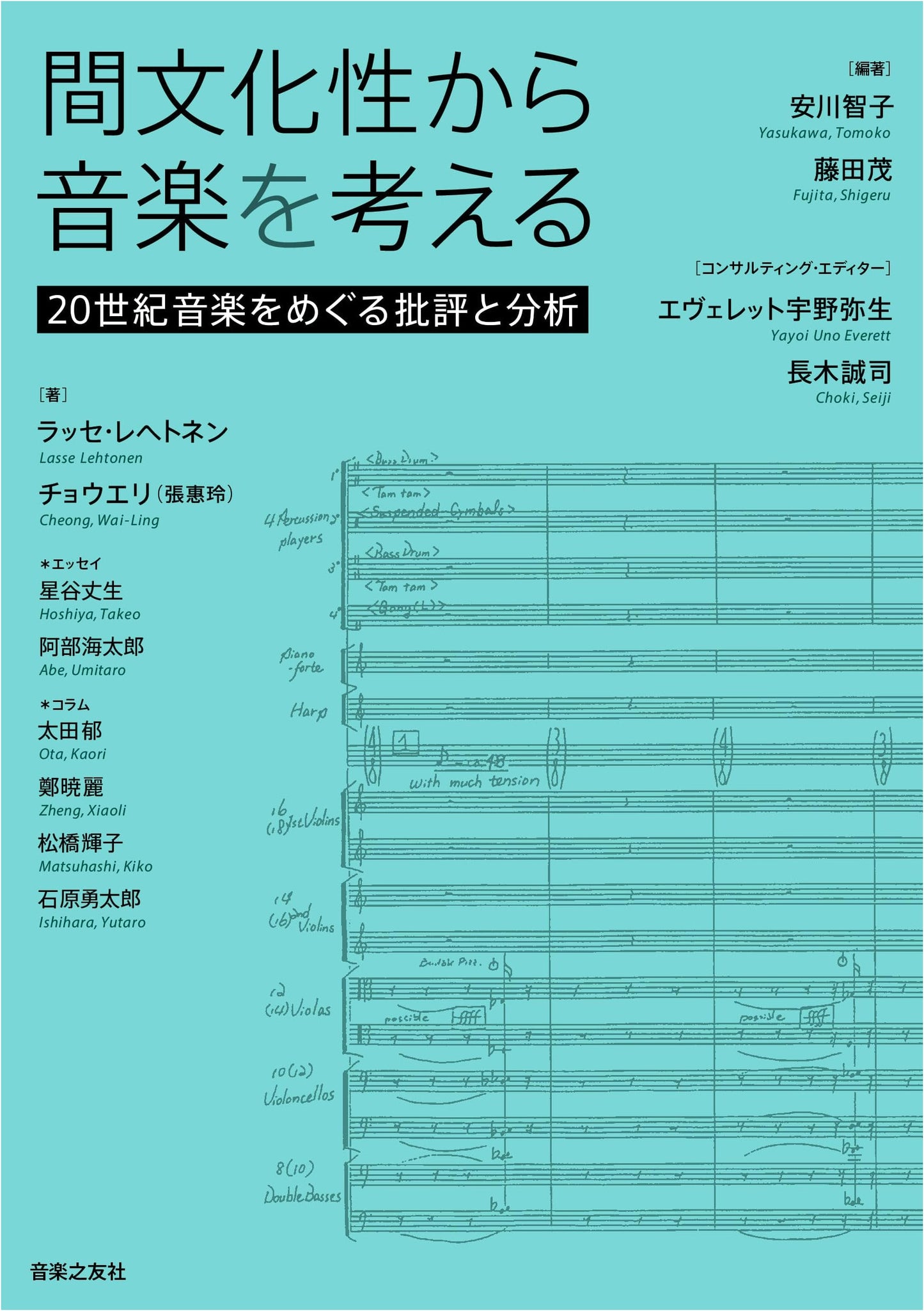 Thinking About Music from Interculturality: Criticism and Analysis of 20th Century Music by Tomoko Yasukawa