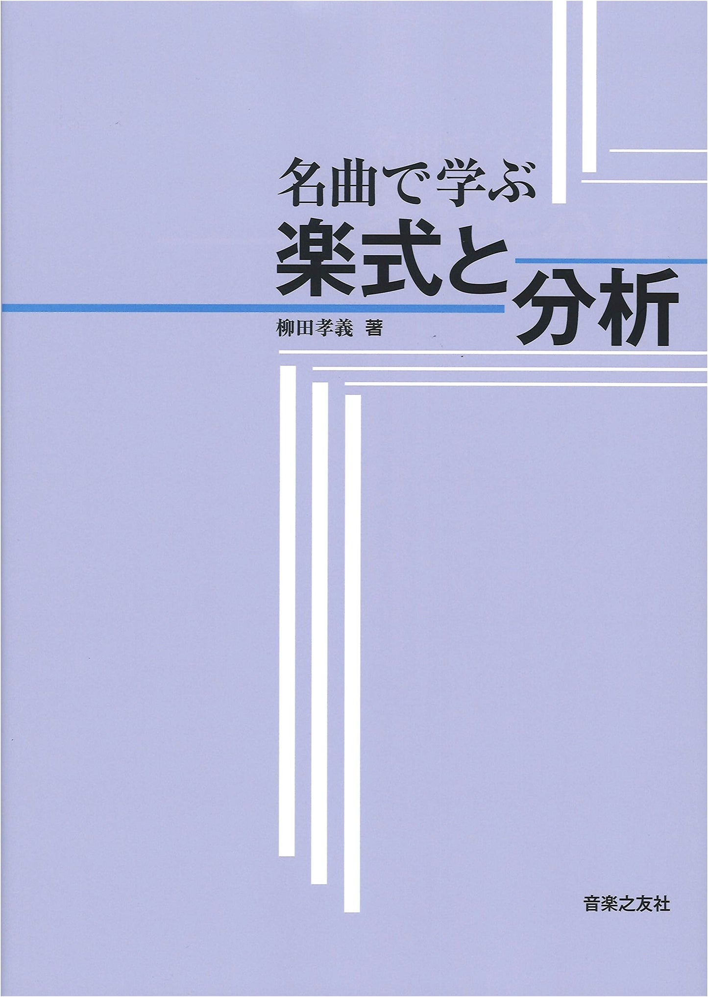 Mastering Musical Form and Analysis: A Study Guide with Famous Works