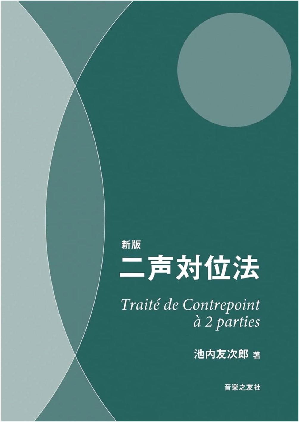 New Edition: Two-Part Counterpoint by Tomojiro Ikenouchi