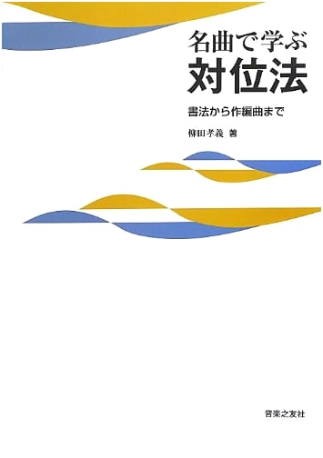 Counterpoint: Learning from Masterpieces, from Calligraphy to Composition by Takayoshi Yanagida