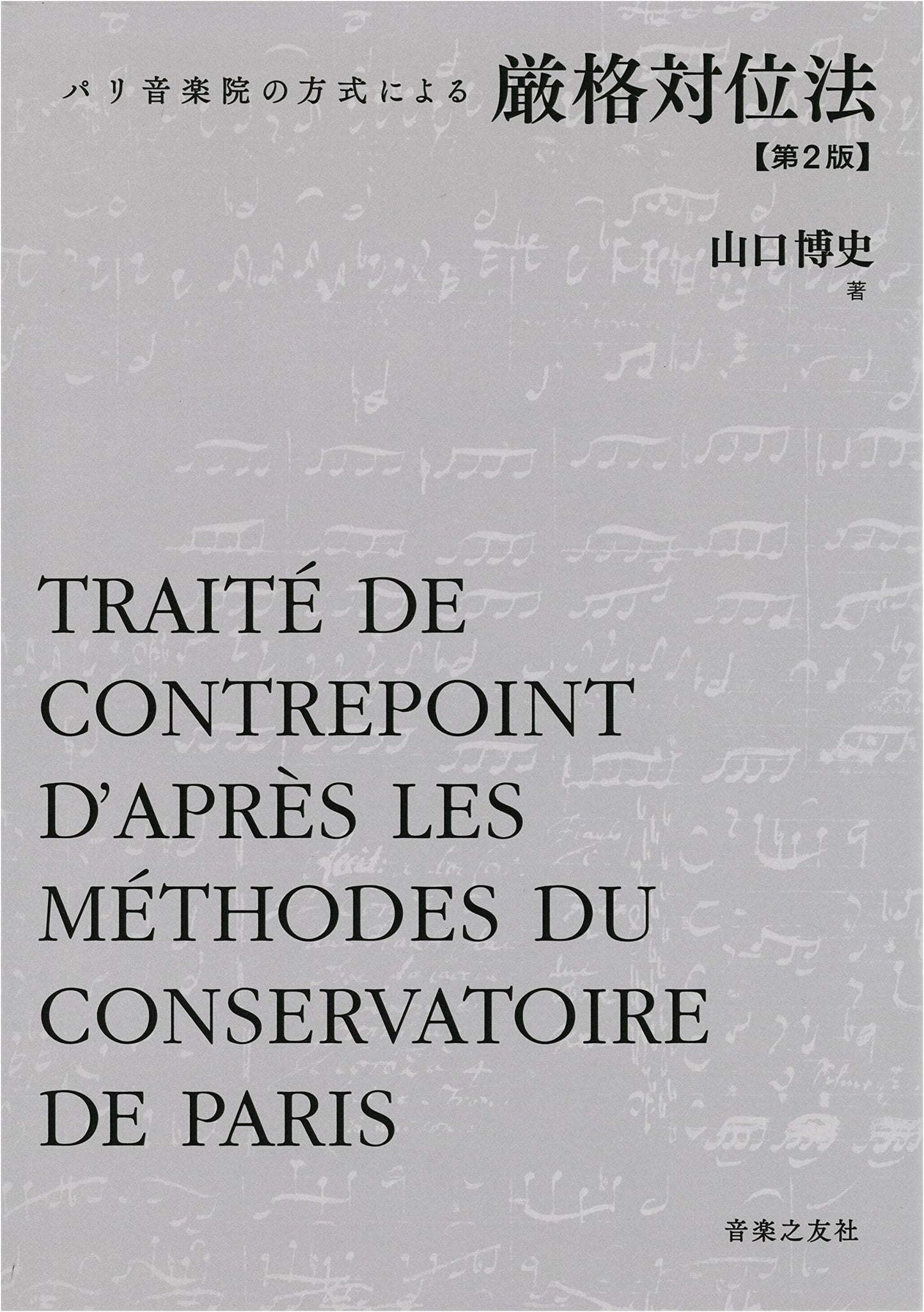 Strict Counterpoint, 2nd Edition: In the Style of the Paris Conservatory by Hiroshi Yamaguchi