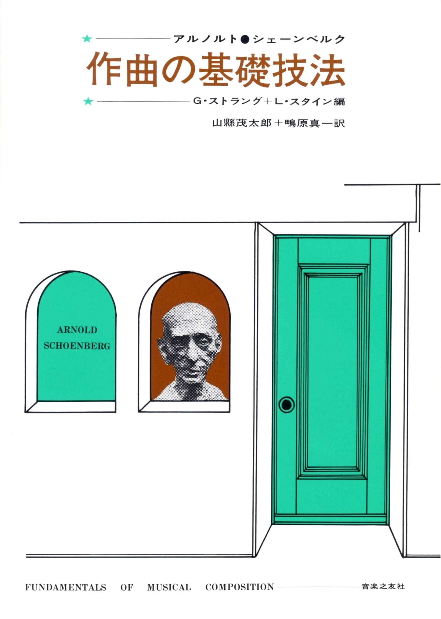 Fundamentals of Musical Composition by Arnold Schoenberg