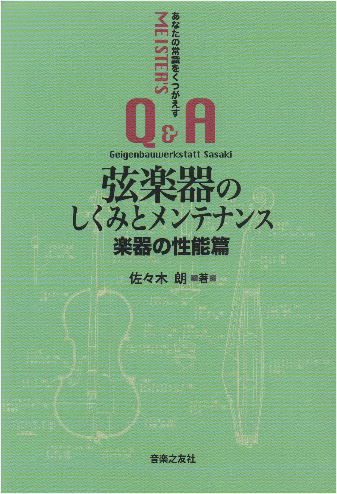 String Instrument Mechanics & Maintenance: Performance Edition - Meister's Q&A