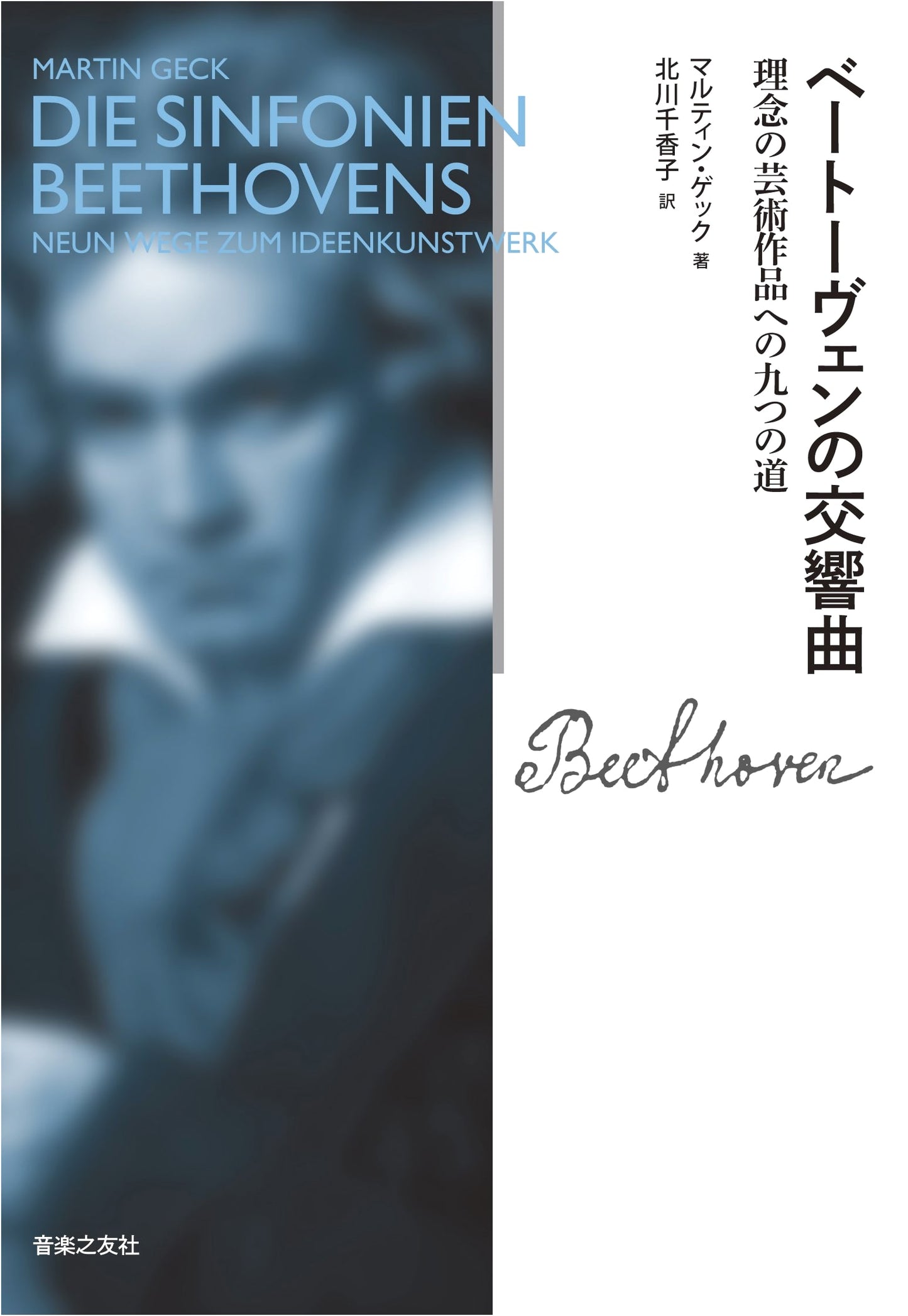Beethoven's Symphonies: Nine Paths to the Ideal Work of Art