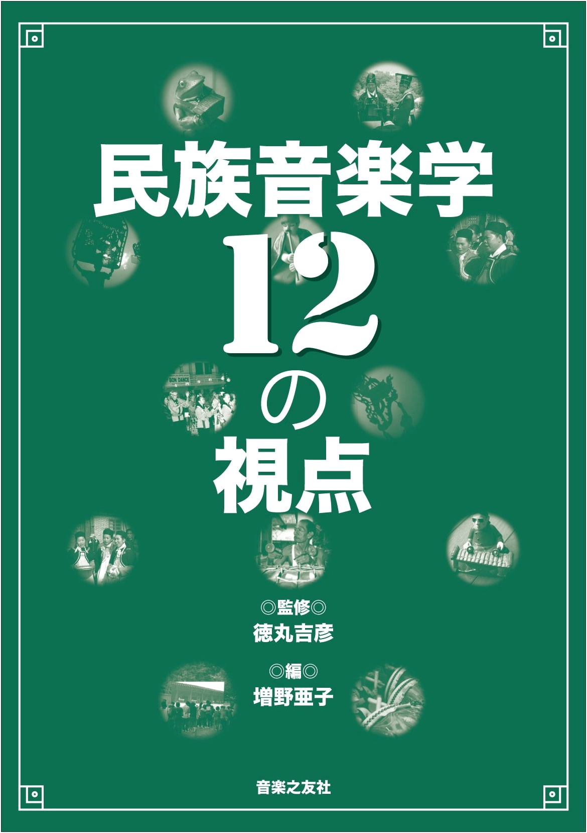 Ethnomusicology: 12 Perspectives
