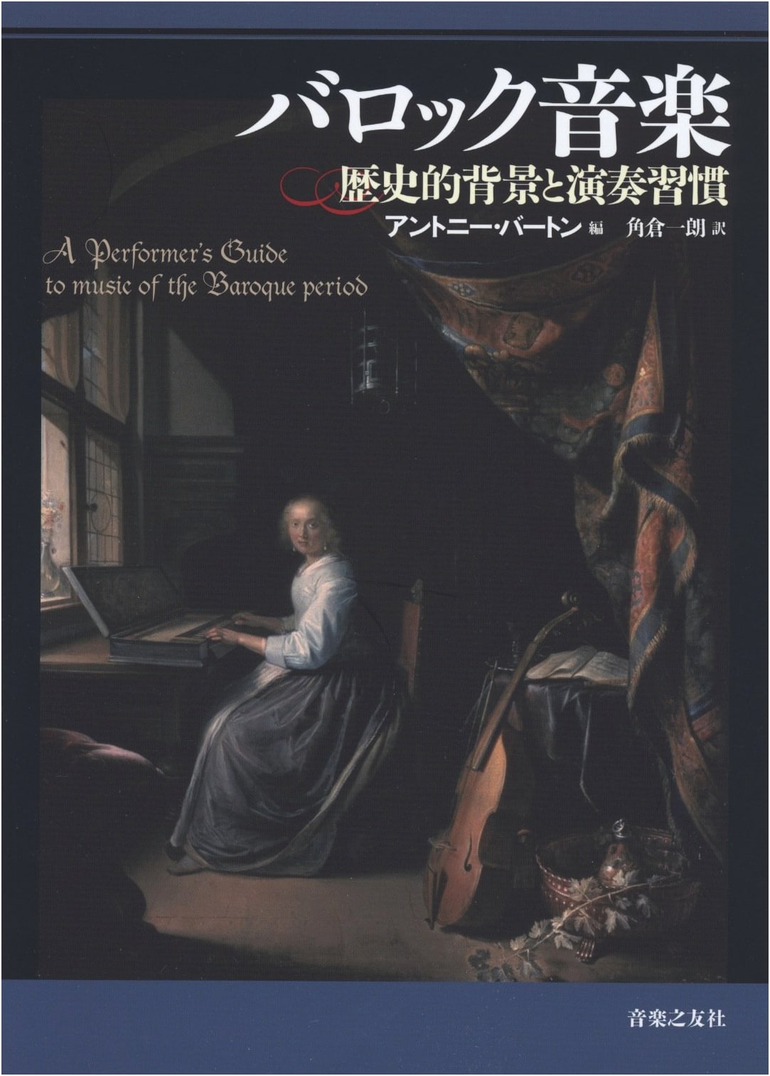 Baroque Music: Historical Background and Performance Practices