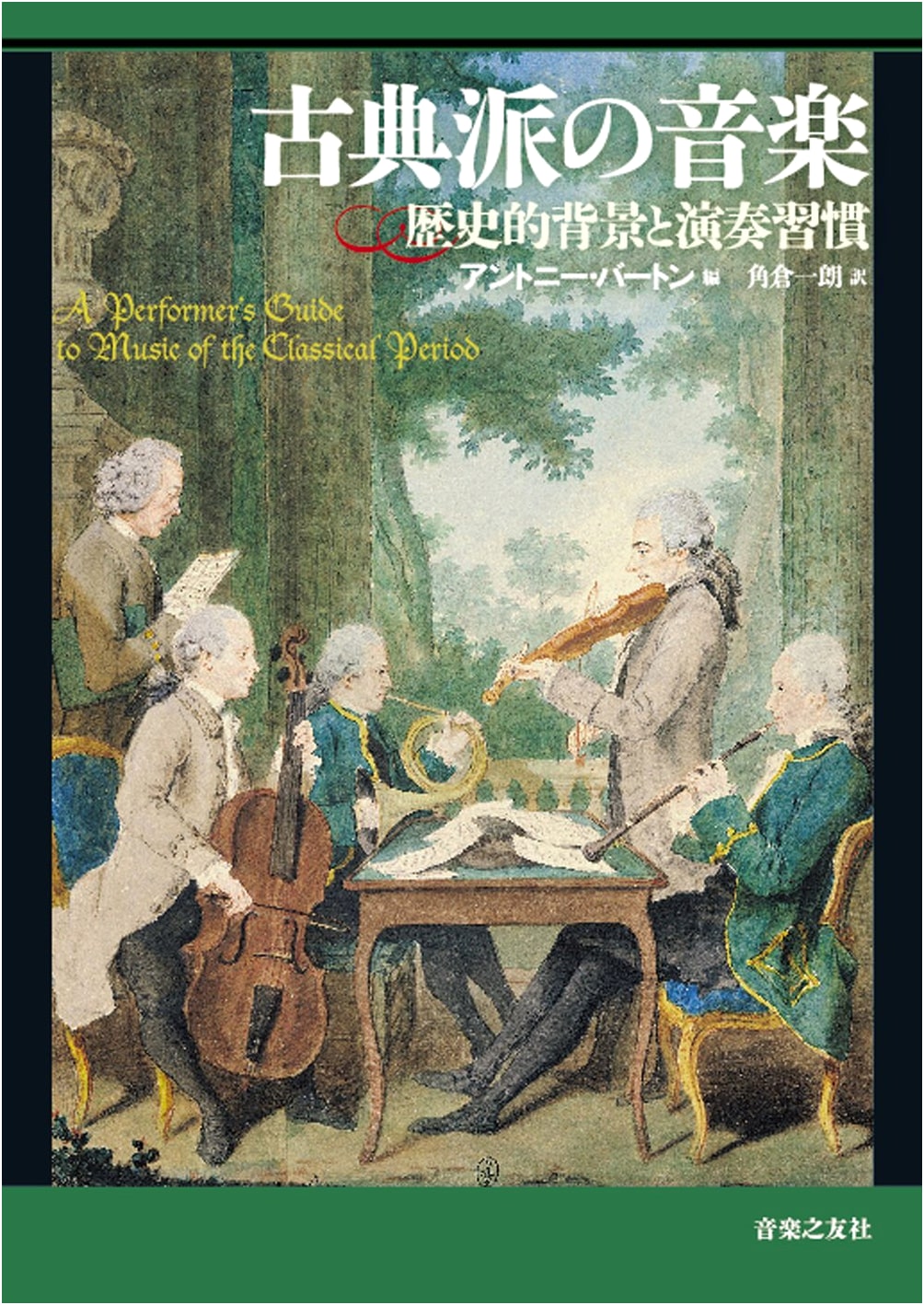 Classical Music: Historical Background and Performance Practices