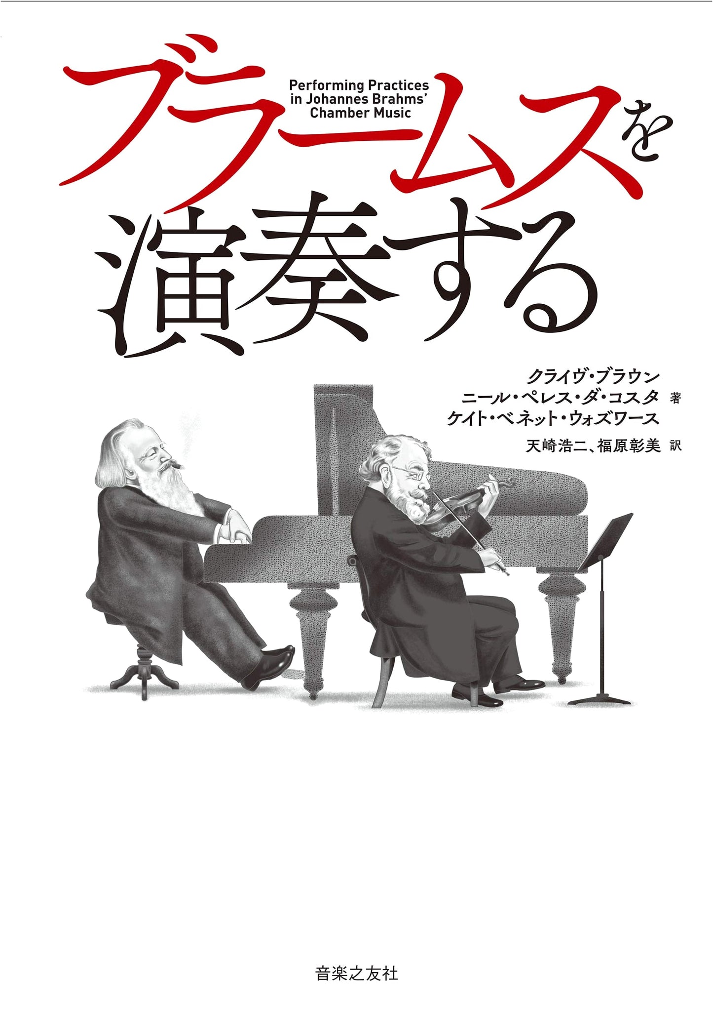 Playing Brahms: A Performer's Guide