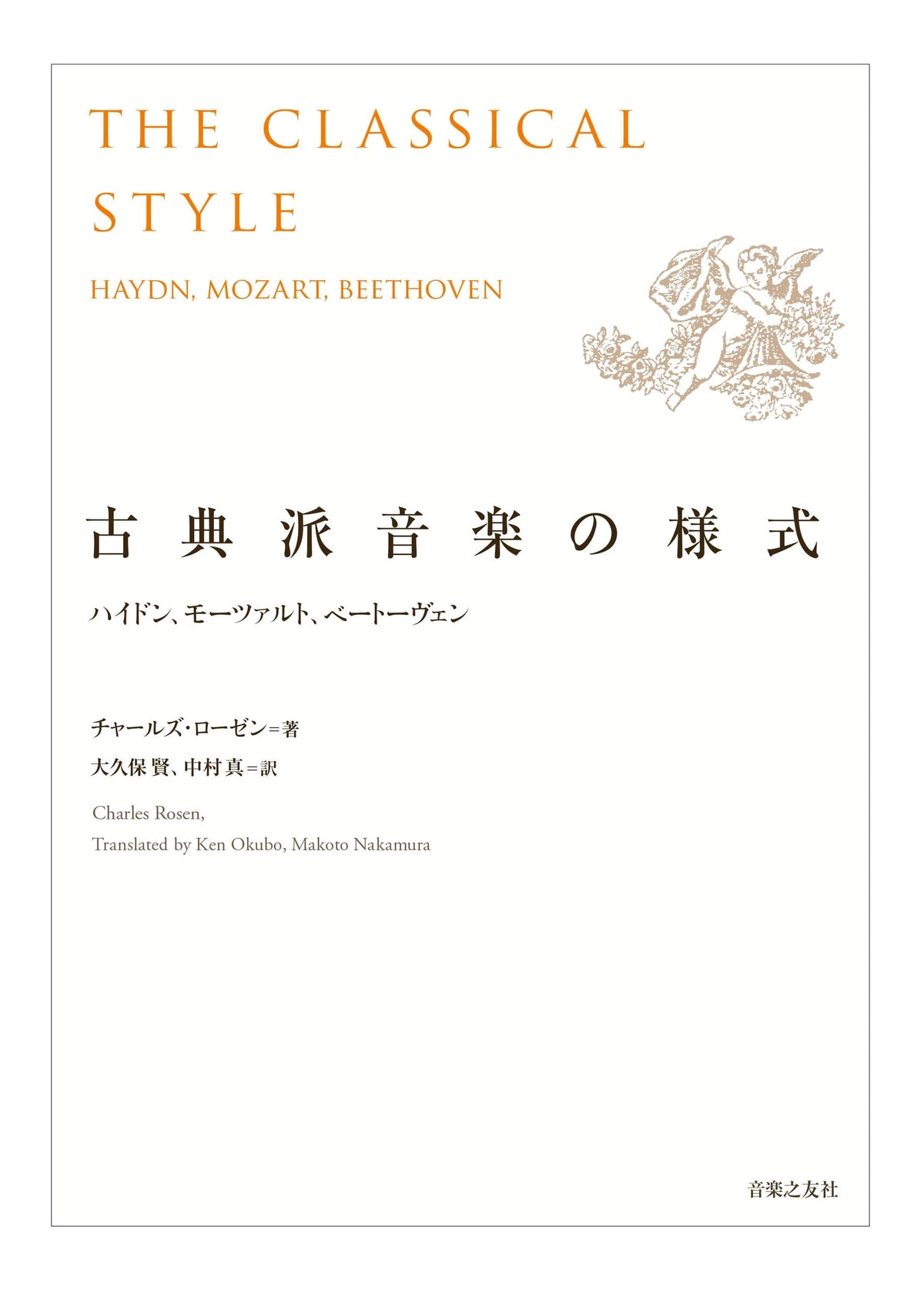 The Classical Style: Haydn, Mozart, Beethoven by Charles Rosen