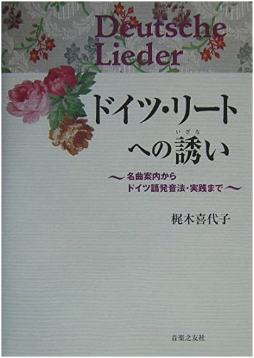 Invitation to German Lieder: Guide to Masterpieces, Pronunciation, and Practice