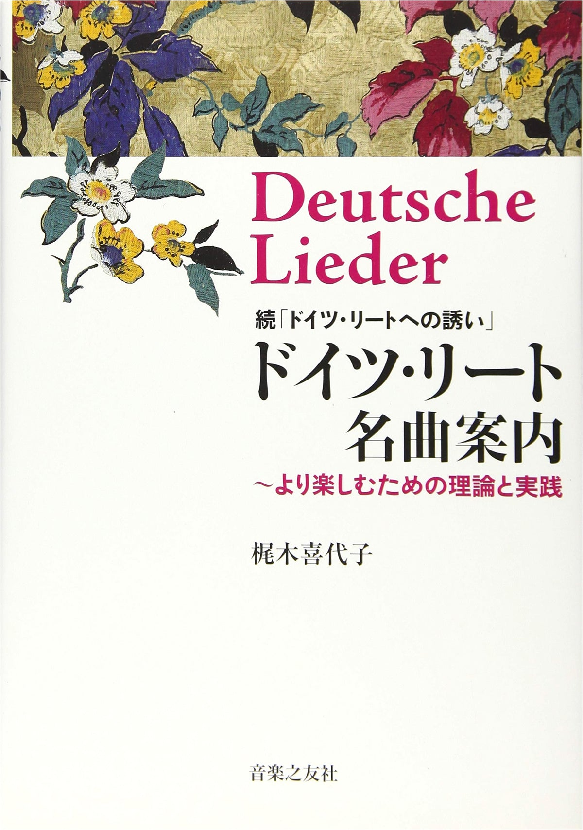 Continued Invitation to German Lieder: Guide to Masterpieces with Theory and Practice