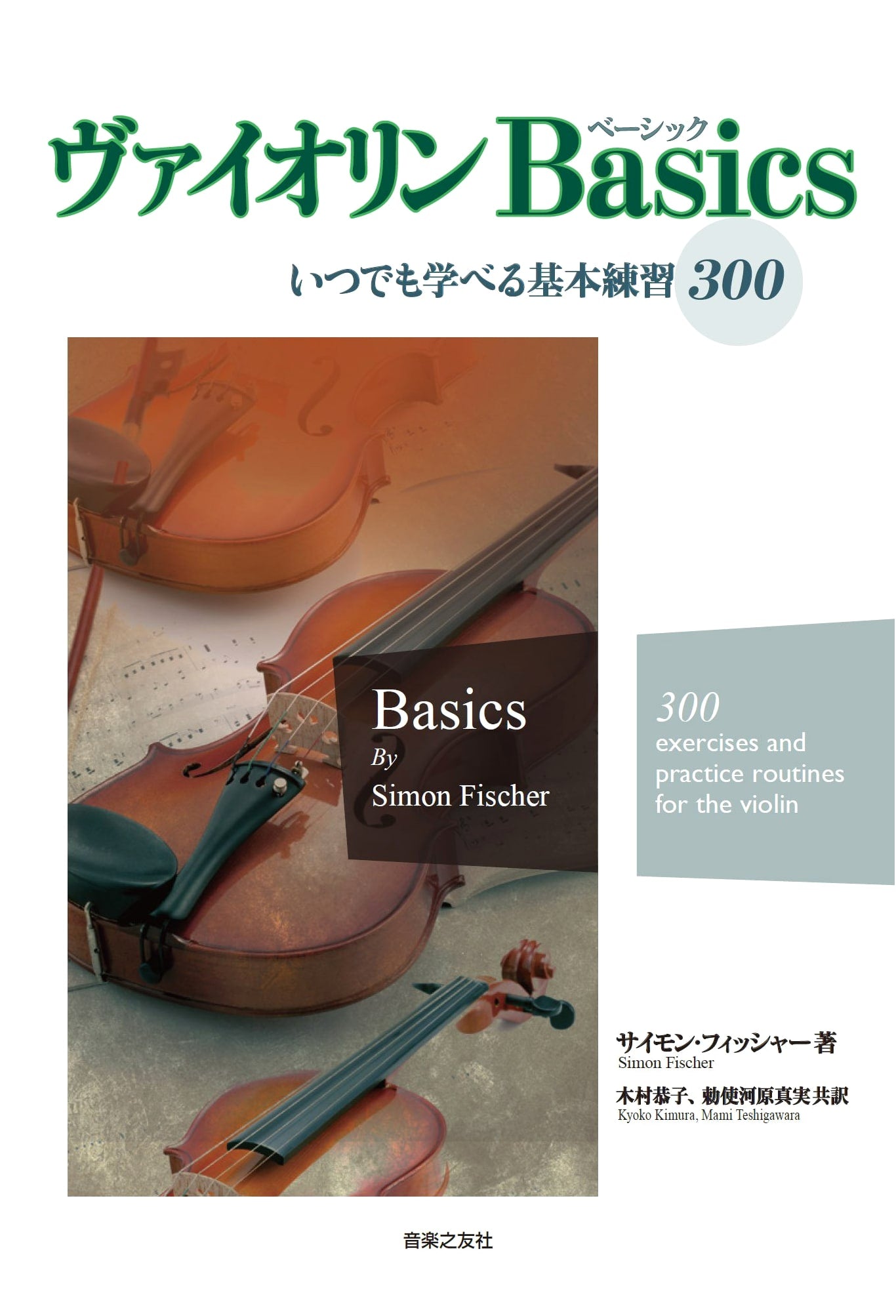 Violin Basics: 300 Essential Exercises for Anytime Learning