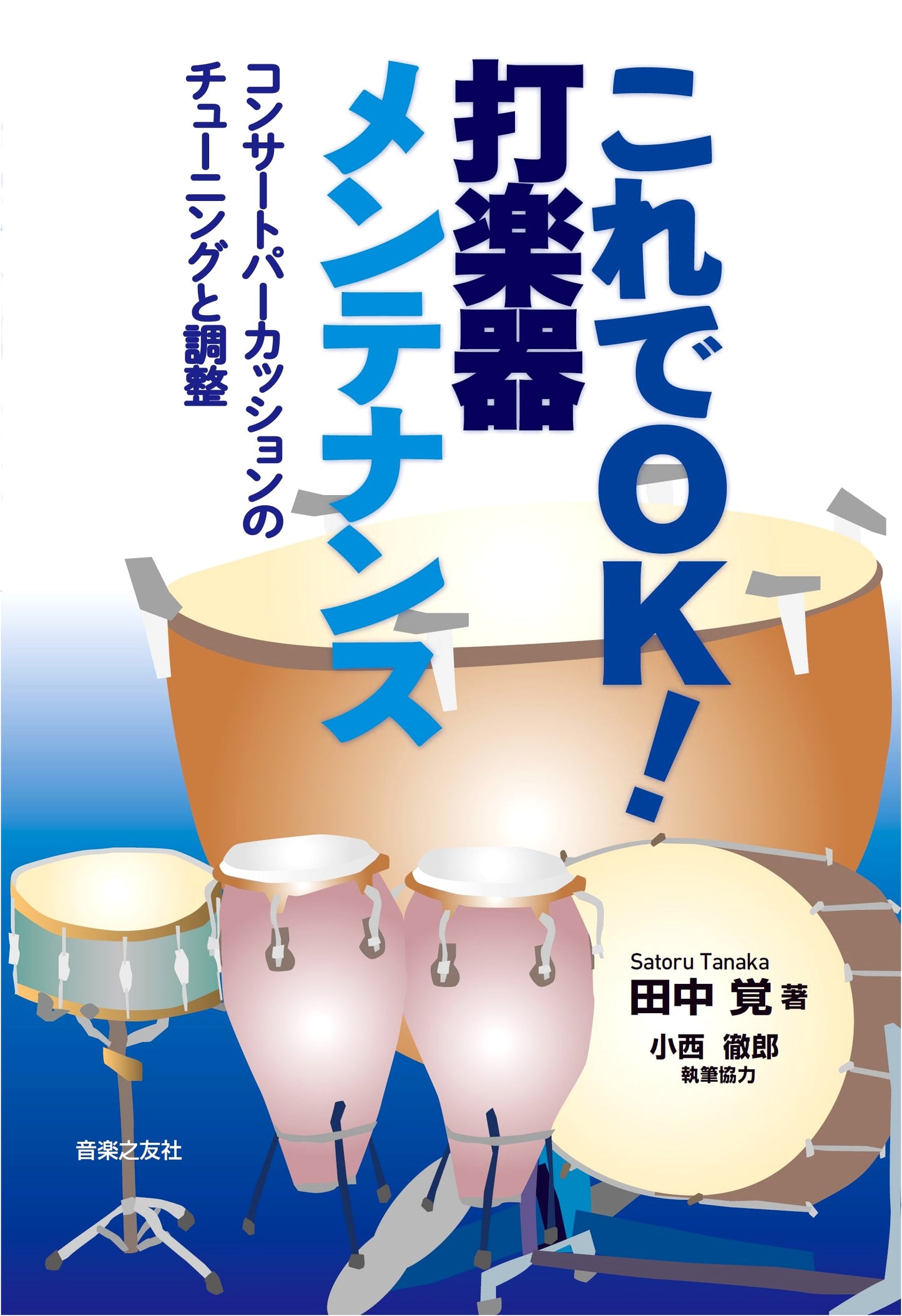 Complete Guide to Percussion Maintenance: Tuning & Adjustment for Concert Instruments