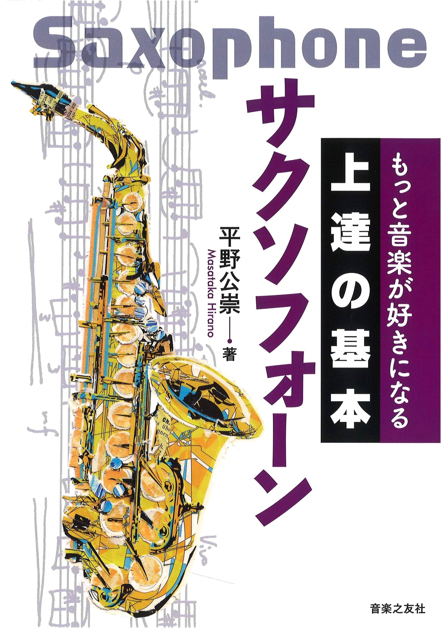 Love Music Even More: Fundamentals for Improving on Saxophone