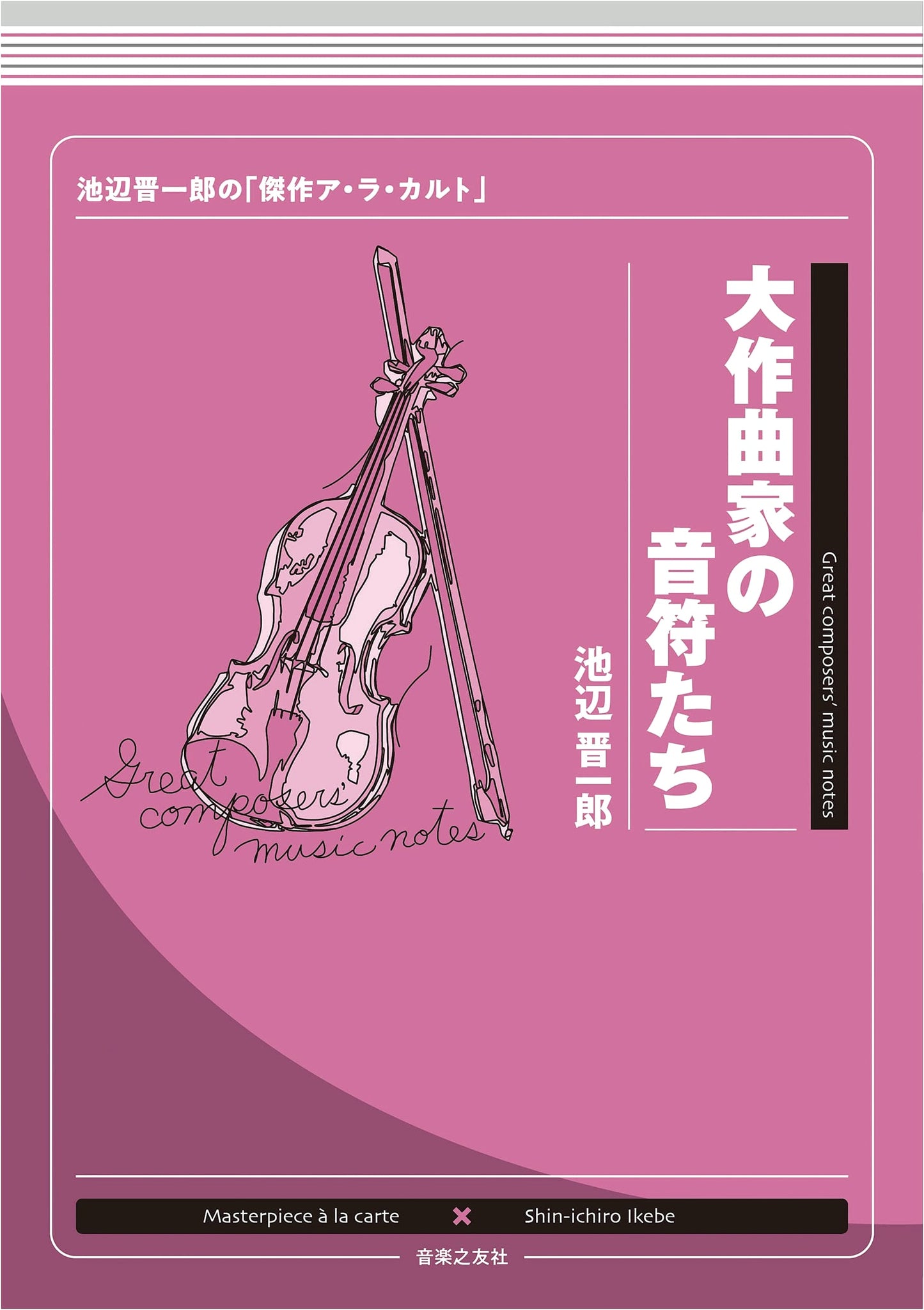 Notes of the Great Composers: Shin'ichiro Ikebe's Masterpiece A La Carte