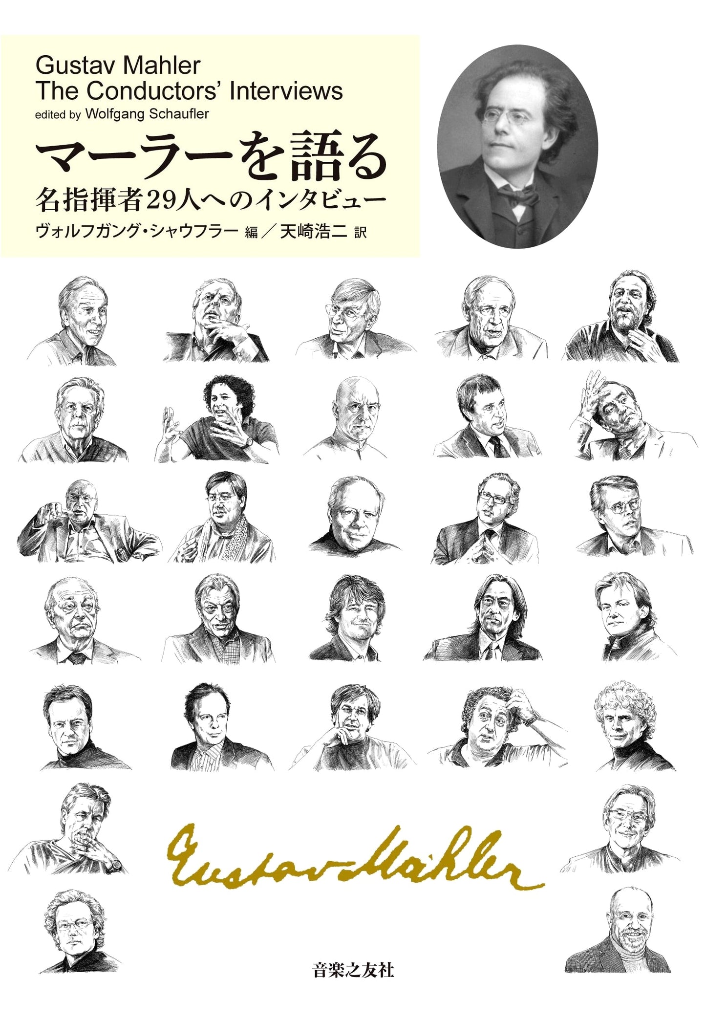 Talking About Mahler: Interviews with 29 Renowned Conductors