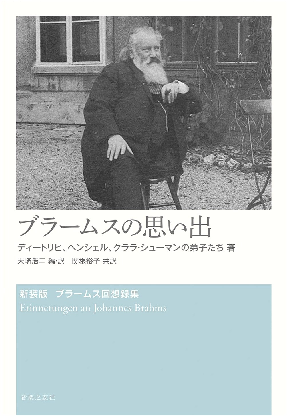 Recollections of Brahms: Memories of Brahms by George Henschel