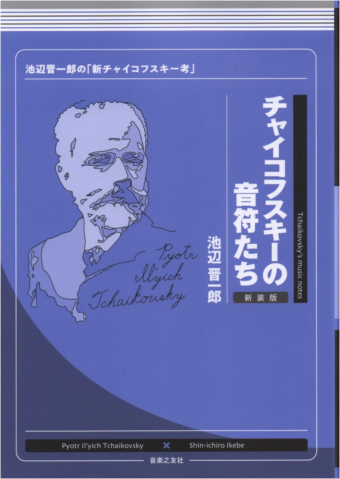 Tchaikovsky's Notes: Shin-ichiro Ikebe's 'New Tchaikovsky Study' (Revised Edition)