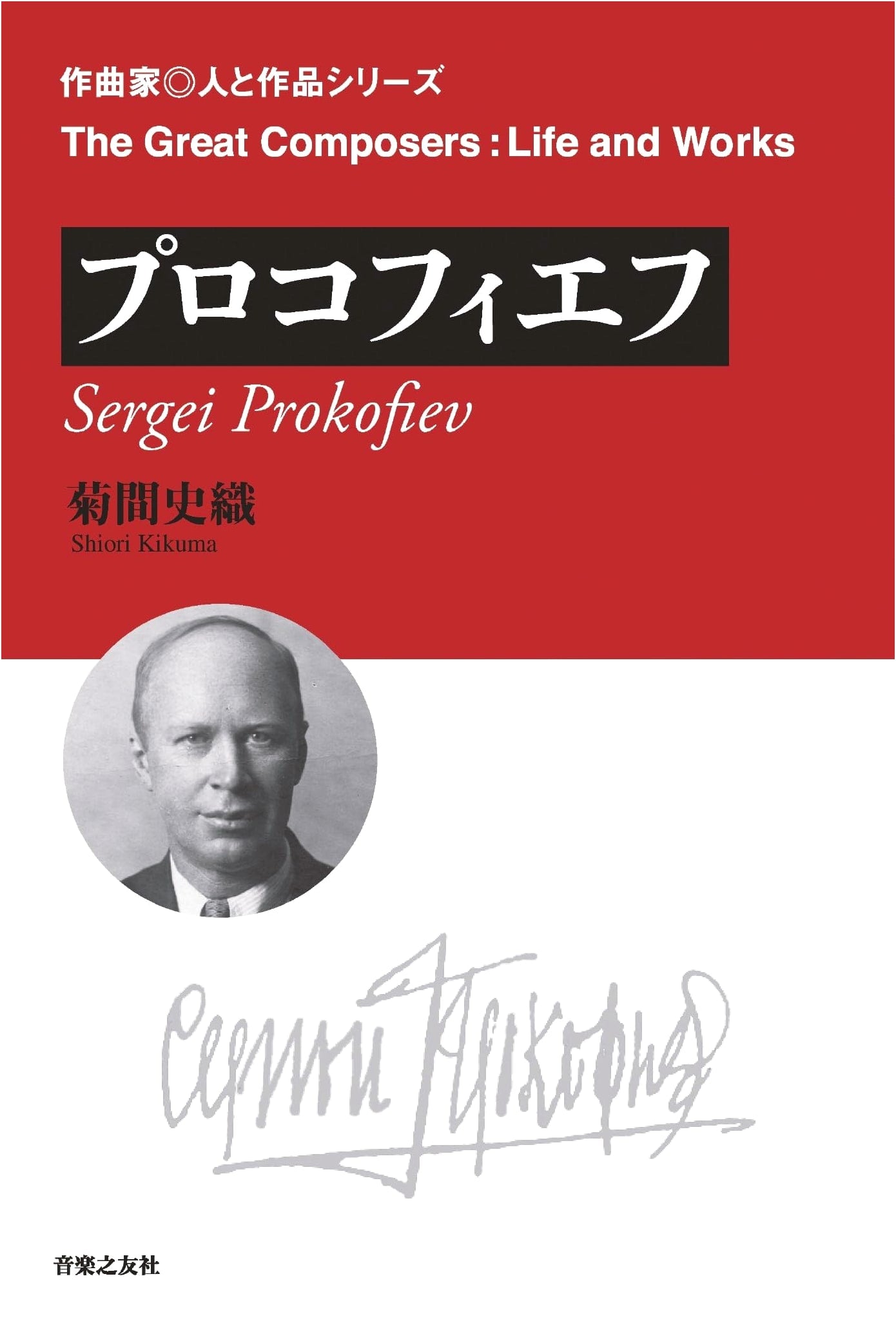 Prokofiev: Composer, Person, and Works Series