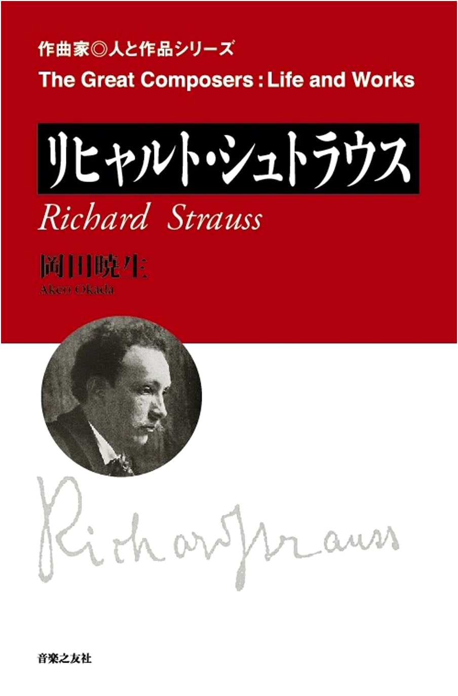 Richard Strauss: Composer, Life, and Works Series