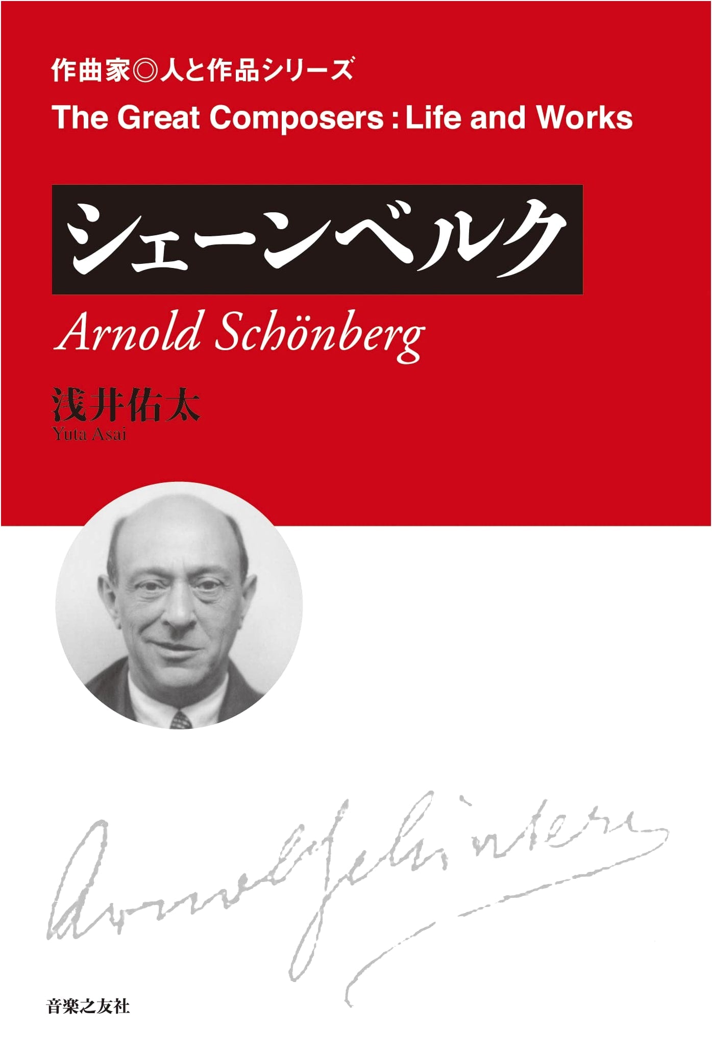 Schoenberg (Composer: Life and Works Series)