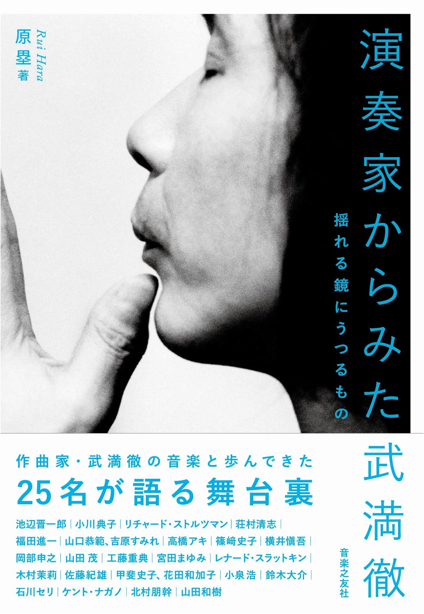 Toru Takemitsu as Seen by Performers: Reflections in a Shifting Mirror by Rui Hara