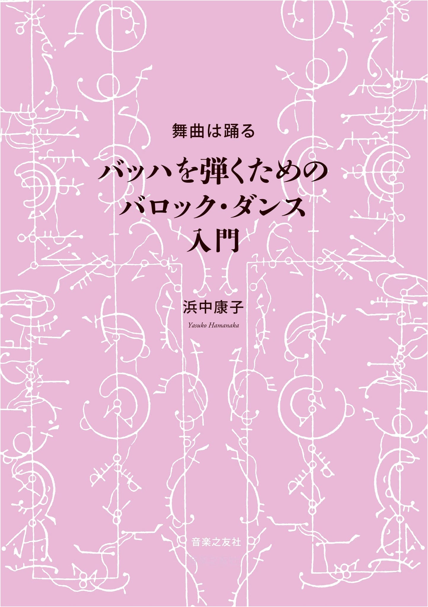 Dance Movements: A Baroque Dance Introduction for Playing Bach by Yasuko Hamanaka