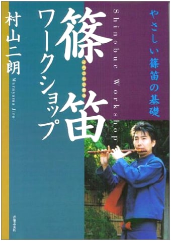 Illustrated Shinobue Workshop: Easy Introduction to Basics