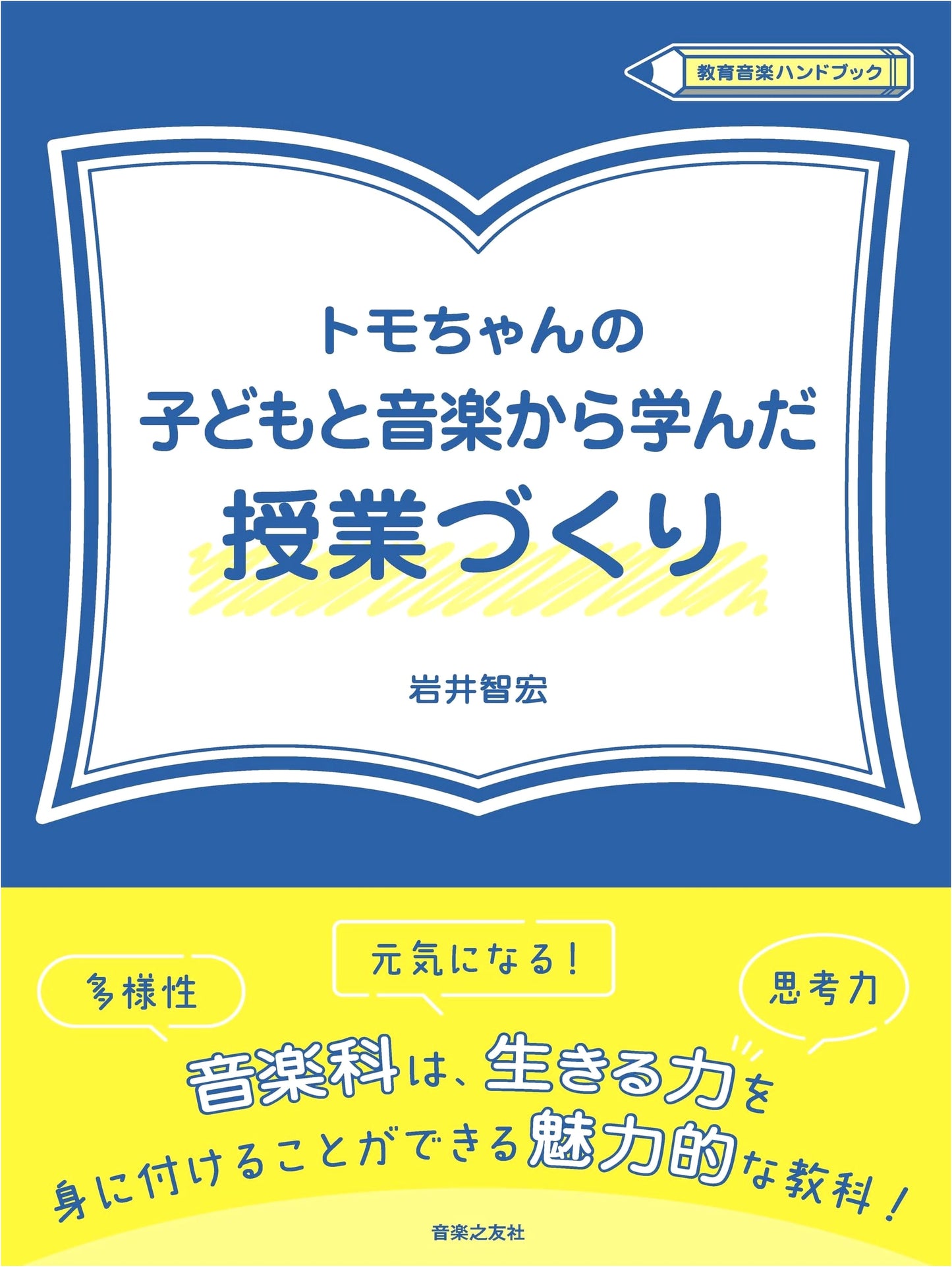 Tomo-chan's Classroom Design: Lessons from Children & Music (Educational Music Handbook)