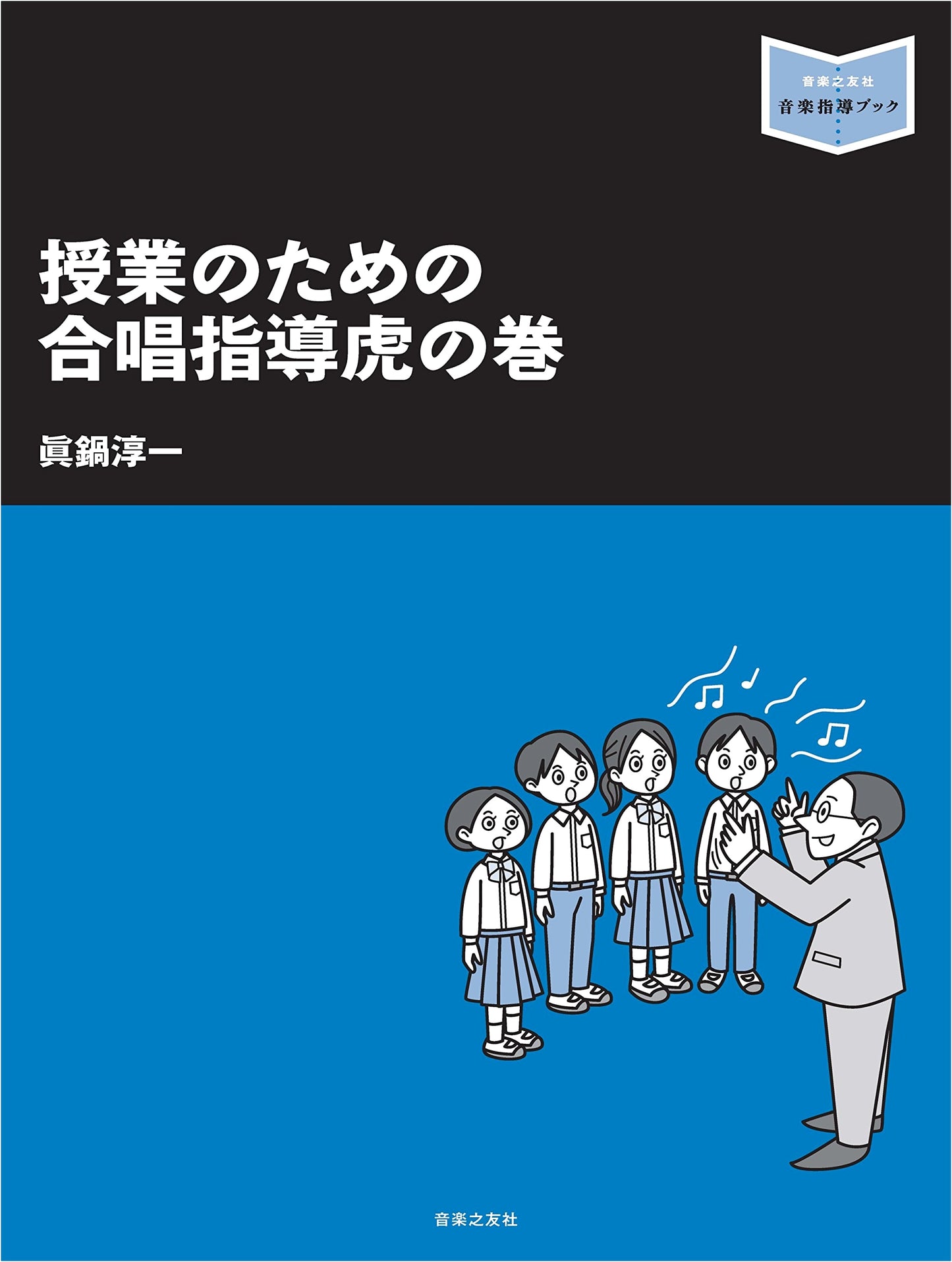 Choral Instruction Master Guide: 'Tiger Scroll' Edition for Educators