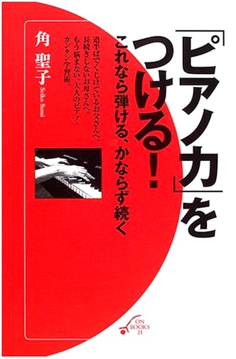 Develop Your Piano Skills! - Playable, Sustainable (ON BOOKS21)