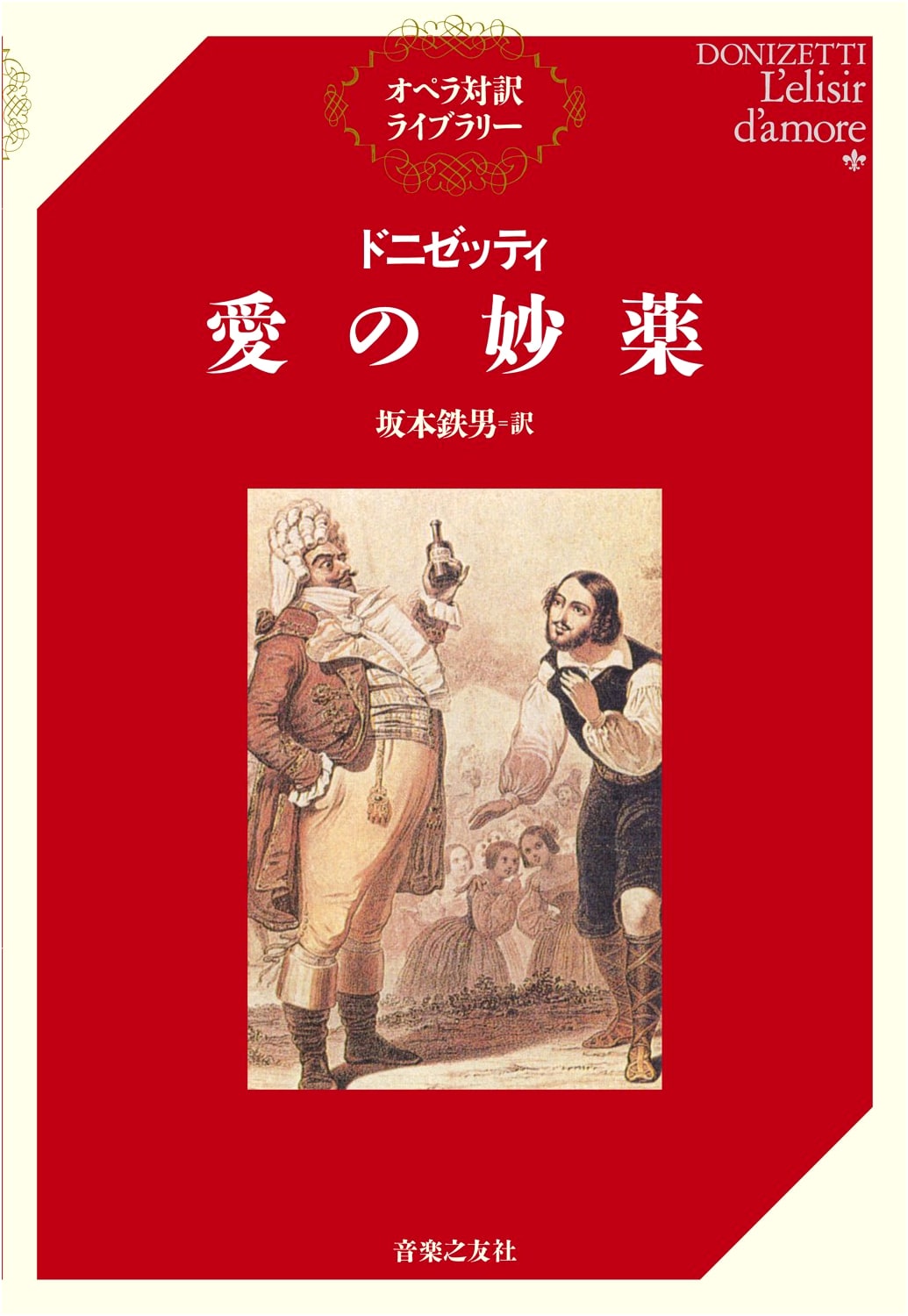 Donizetti: L'elisir d'amore (The Elixir of Love) Opera Bilingual Library