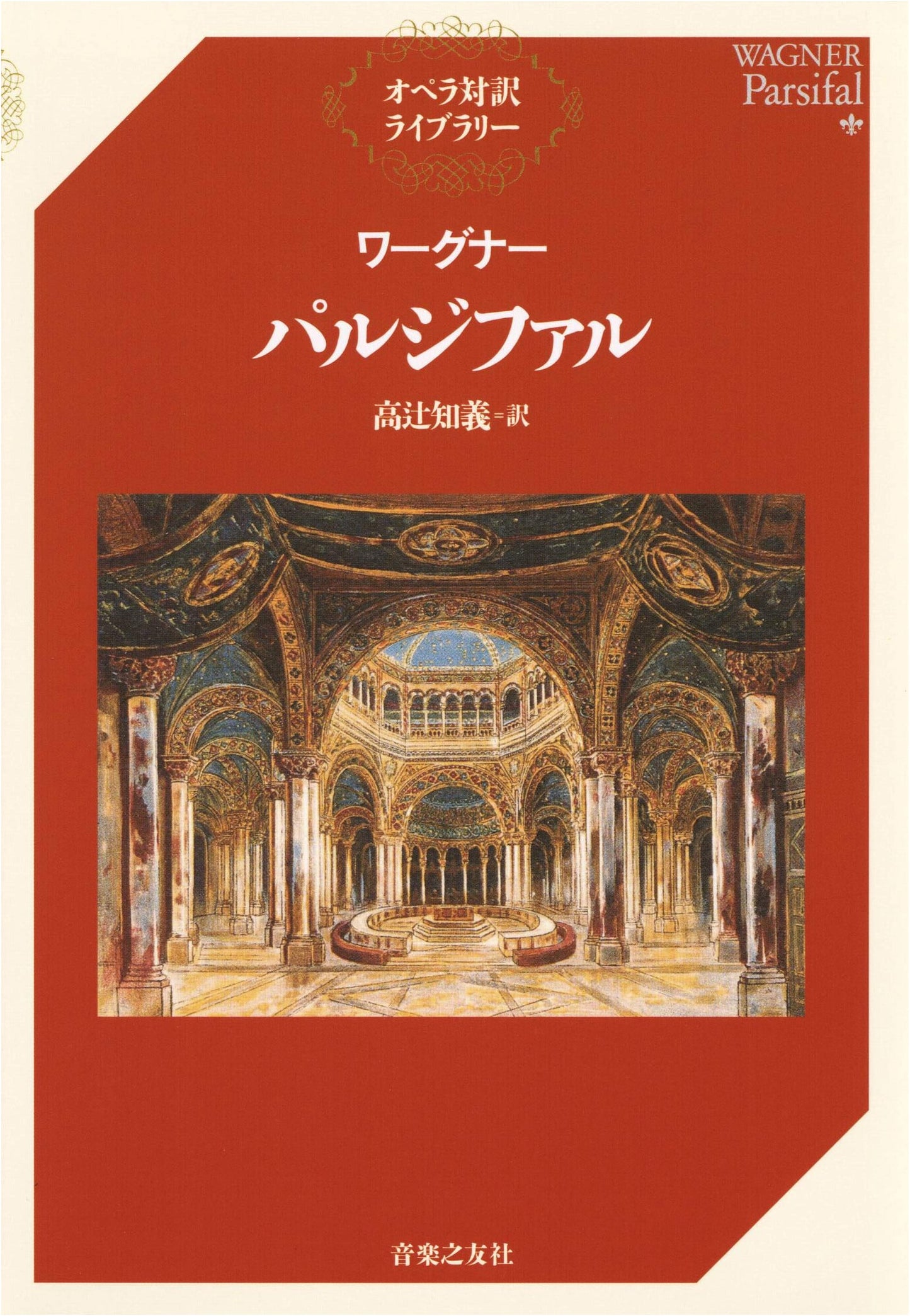 Wagner's Parsifal (Opera対訳Library)