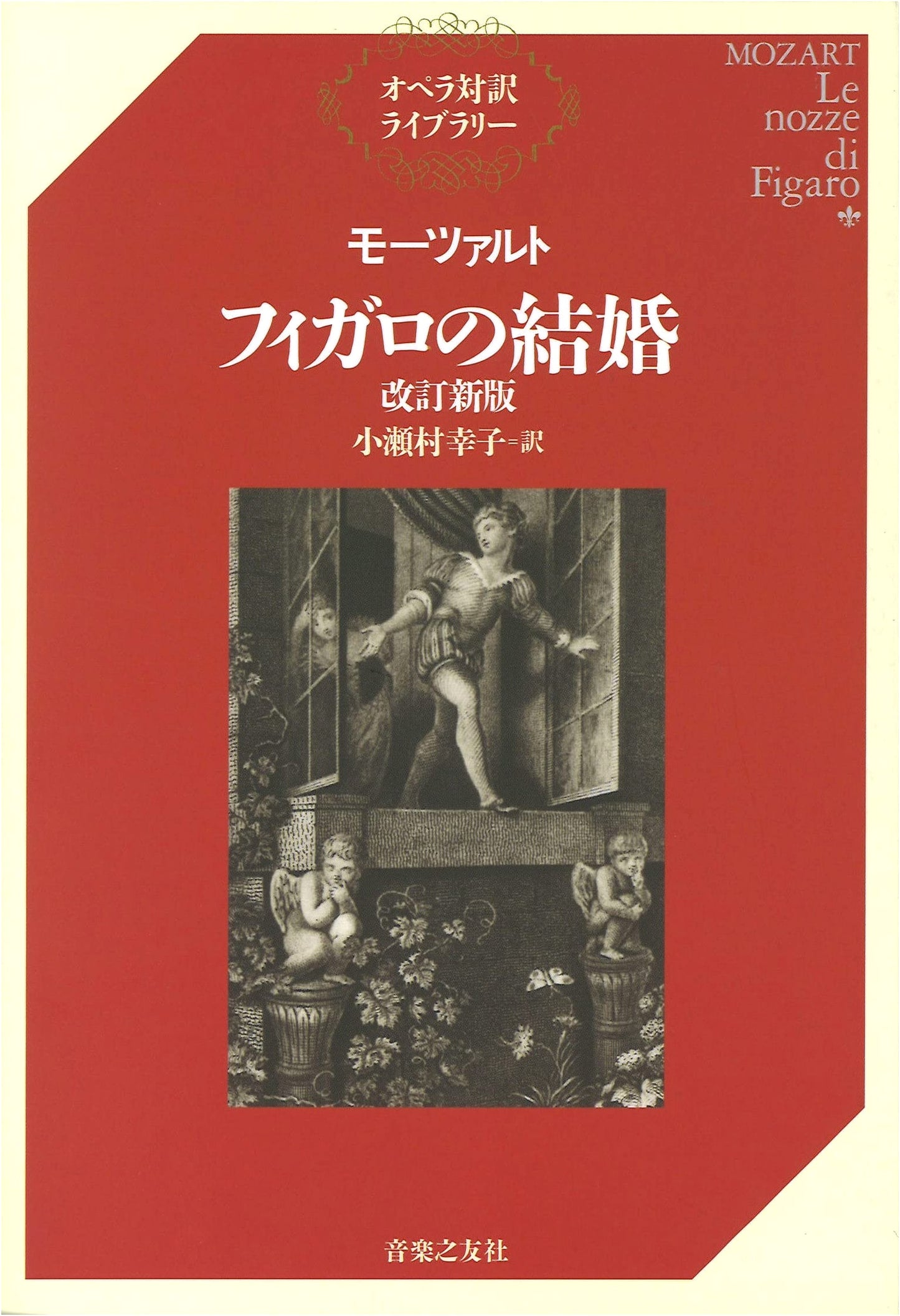 Mozart: The Marriage of Figaro, Revised Edition (Opera対訳ライブラリー)