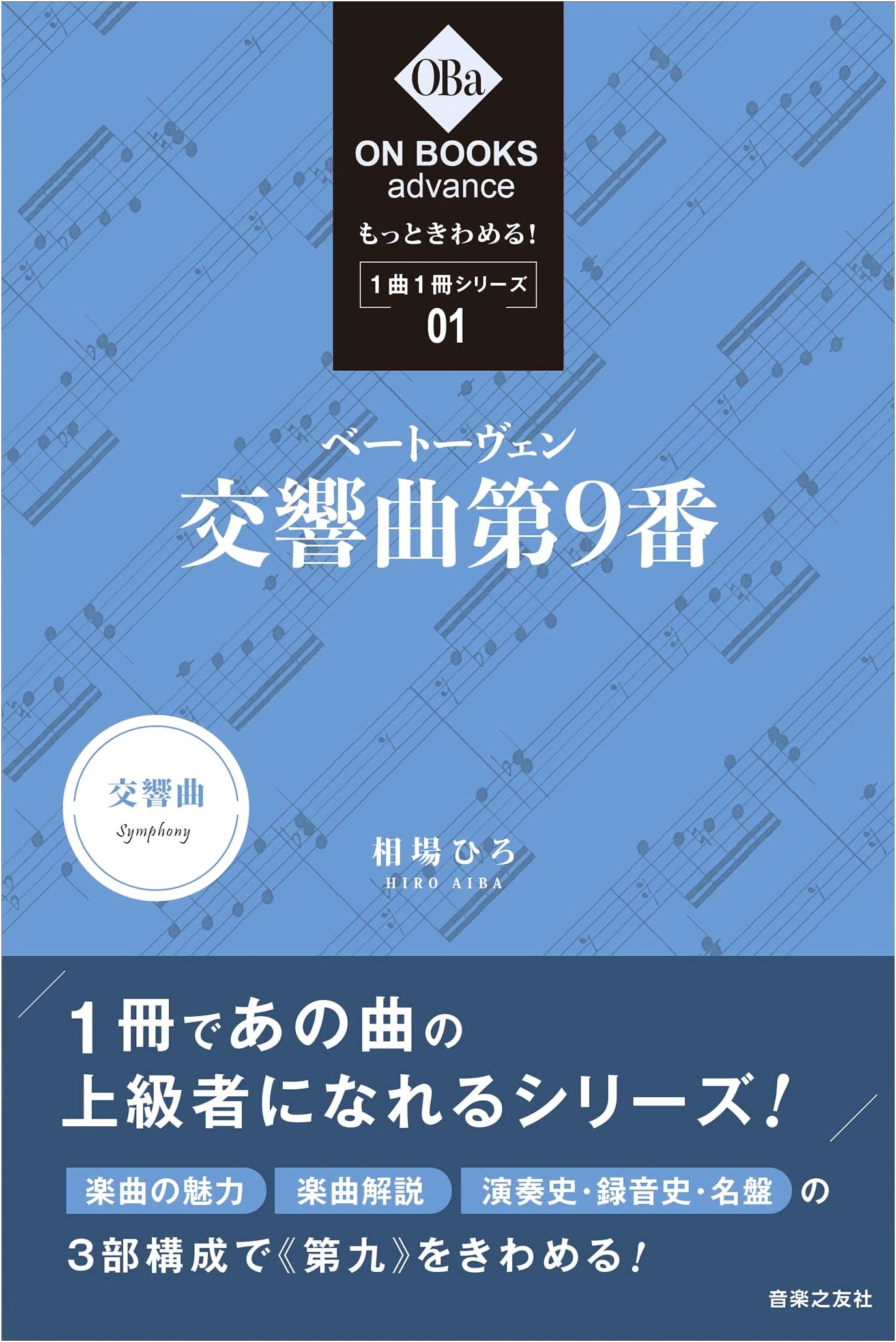 Mastering Beethoven's Symphony No. 9: One Song, One Book Series 1 (ON BOOKS Advance)