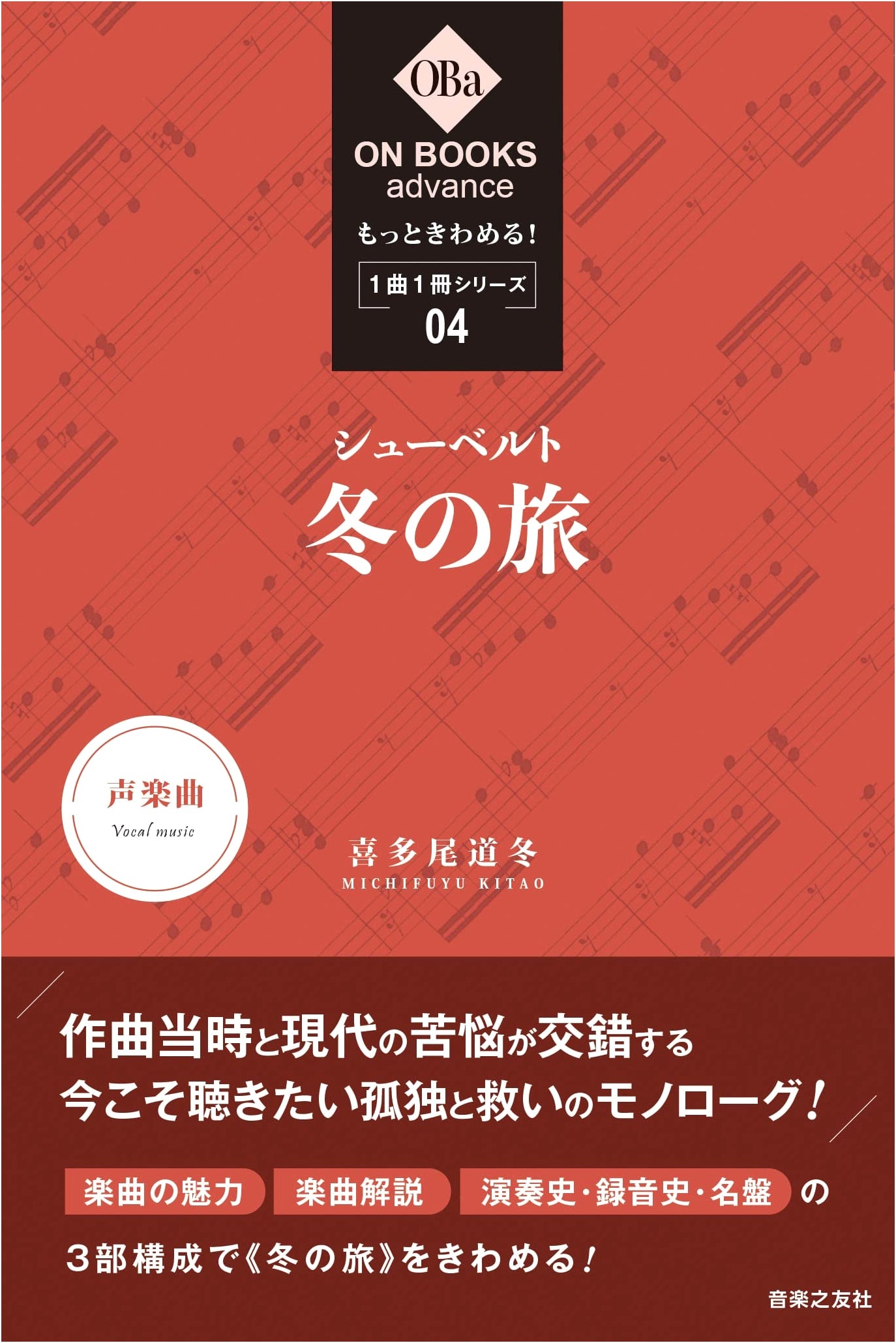 Schubert's Winterreise: Master More! One Song, One Book Series Vol. 4 (ON BOOKS Advance)