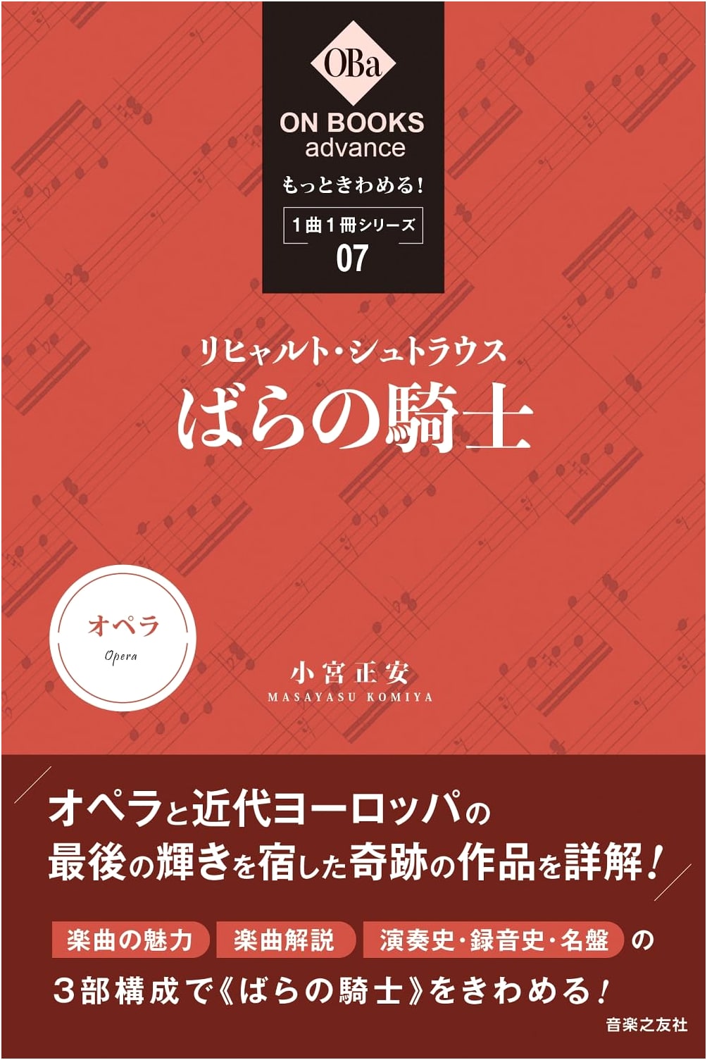 Mastering Richard Strauss's Der Rosenkavalier: ON BOOKS Advance Series
