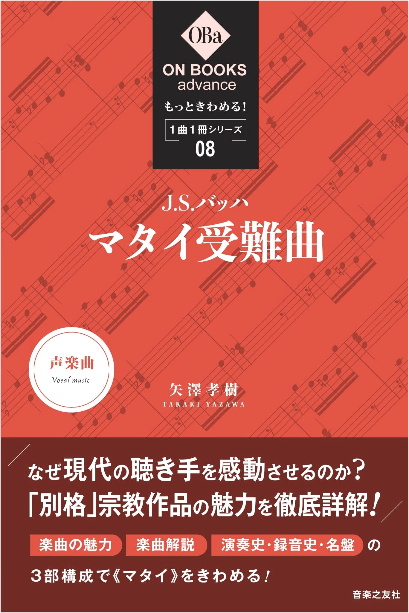 Mastering J.S. Bach's St. Matthew Passion: One Song, One Book Series, Vol. 8