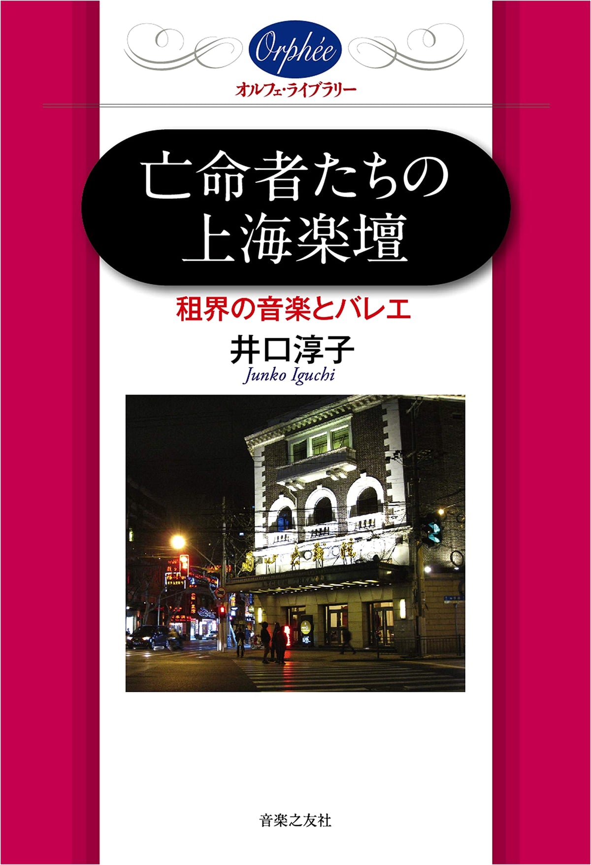Shanghai's Musical Haven for Exiles: Music and Ballet in the Concession (Orpheus Library)