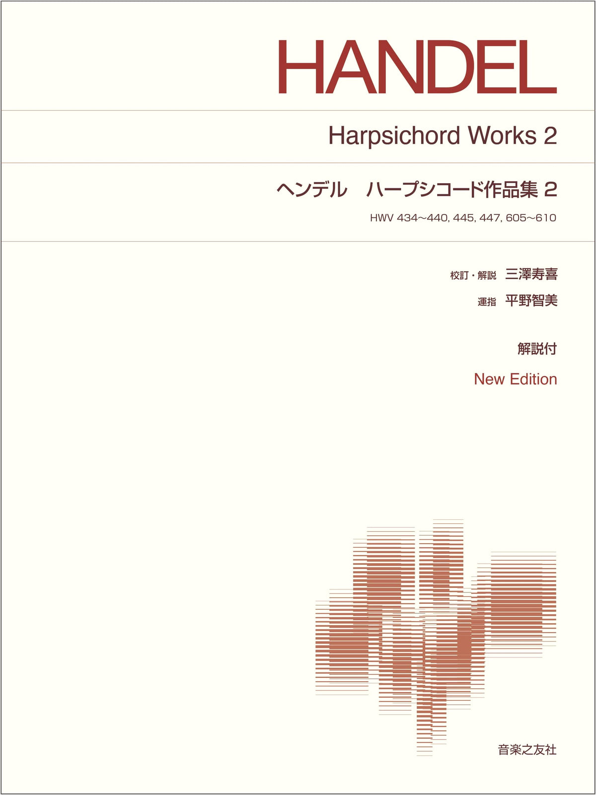 Handel Harpsichord Works Vol. 2: New Edition with Commentary (Standard Piano Score)