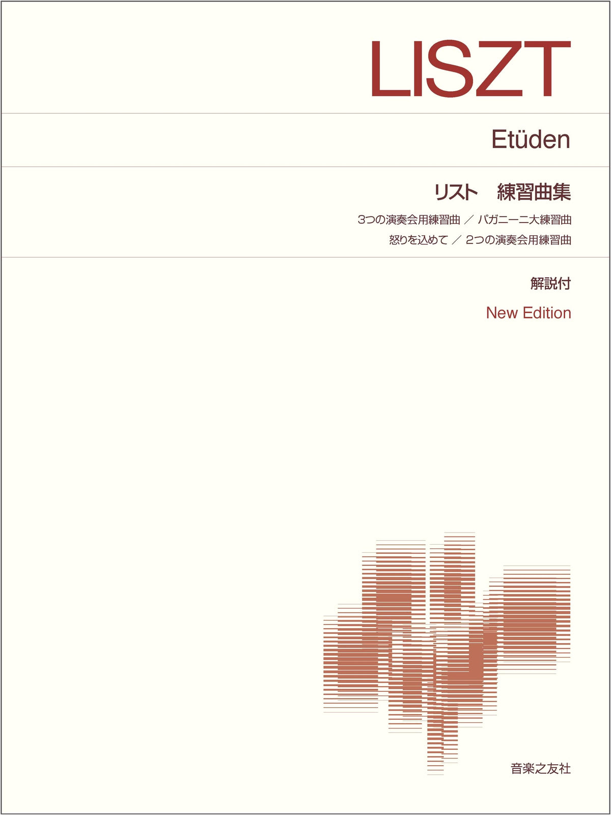 Liszt Etude Collection: New Edition with Commentary (Standard Piano Score)